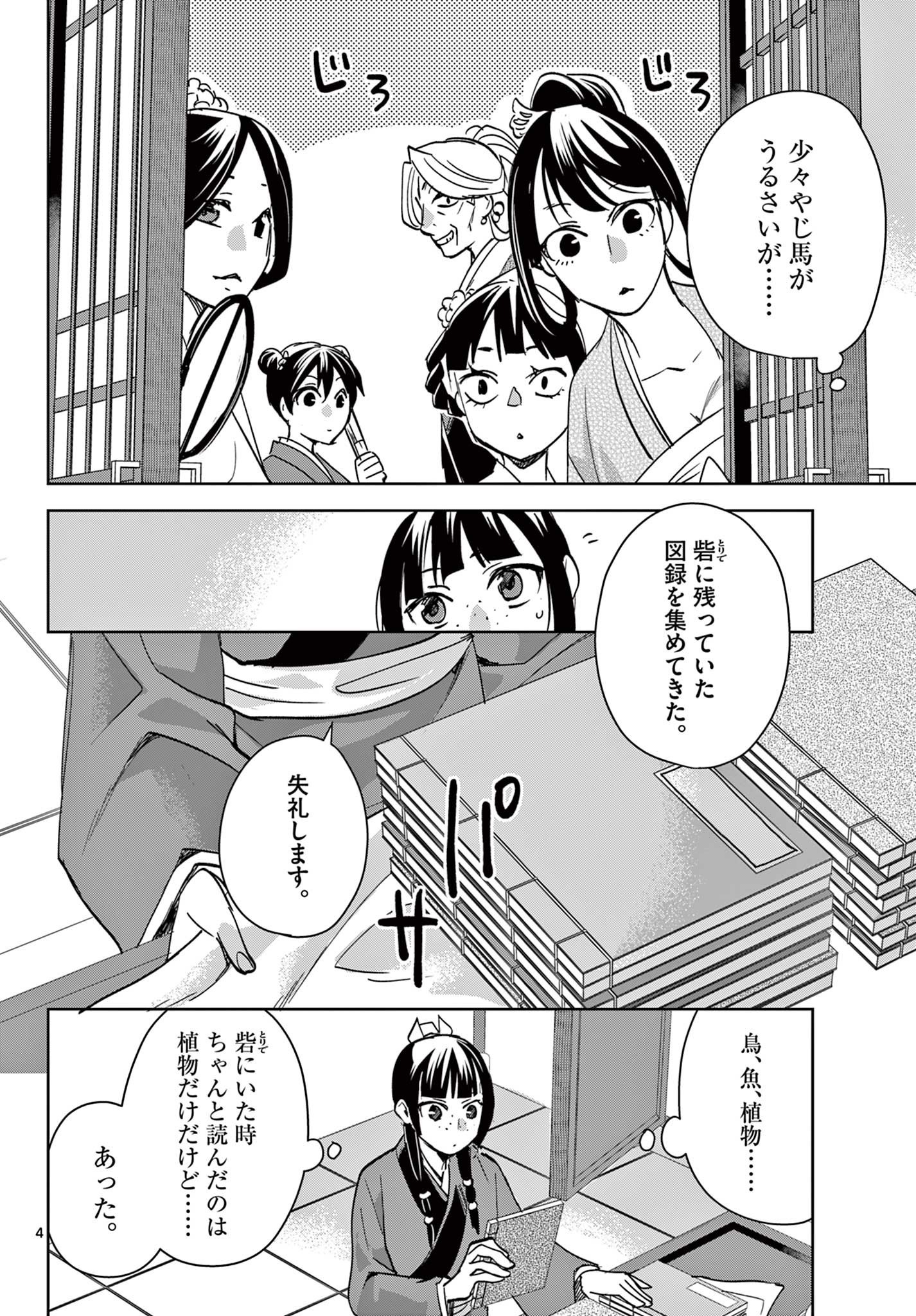 Kusuriya no Hitorigoto - Maomao no Koukyuu Nazotoki Techou Chapter 90.1 4ページ