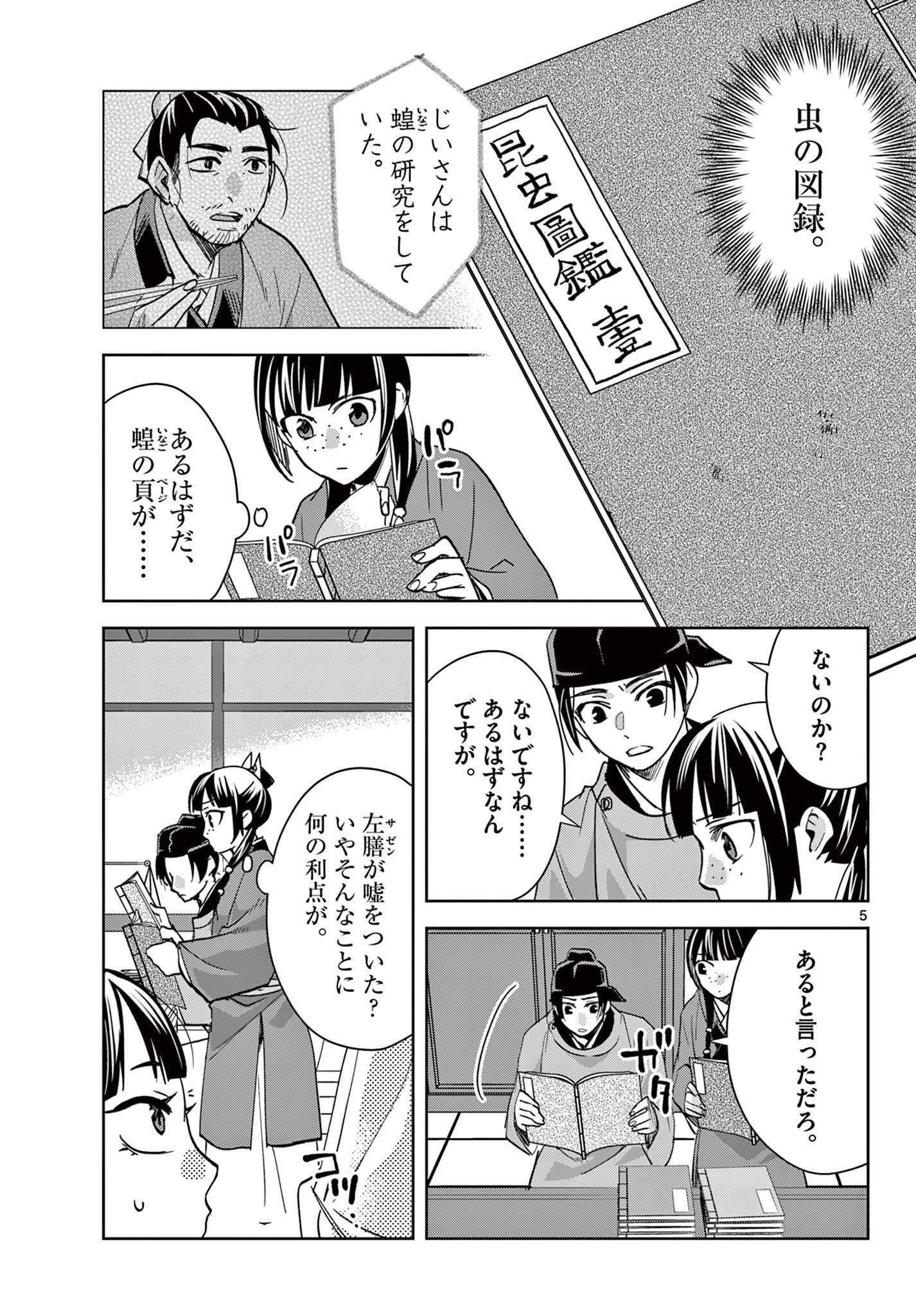 Kusuriya no Hitorigoto - Maomao no Koukyuu Nazotoki Techou Chapter 90.1 5ページ