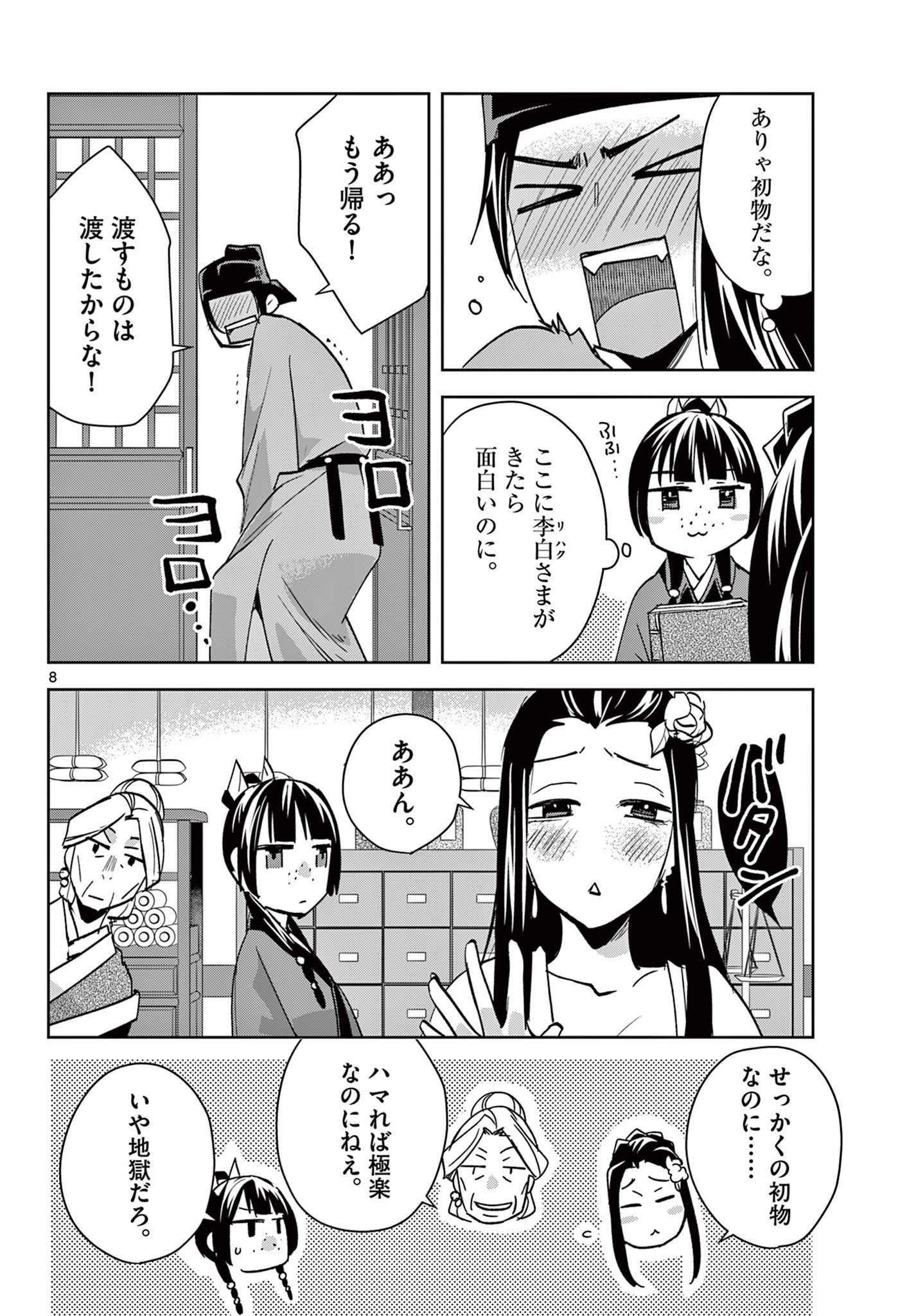 Kusuriya no Hitorigoto - Maomao no Koukyuu Nazotoki Techou Chapter 90.1 8ページ