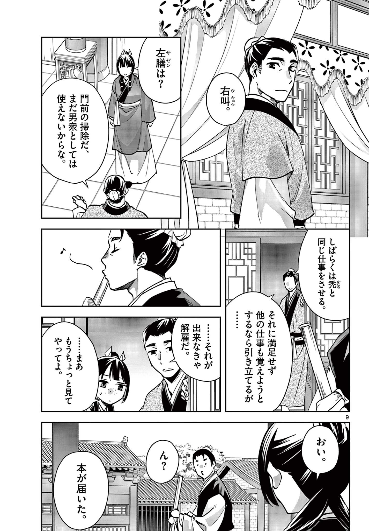 Kusuriya no Hitorigoto - Maomao no Koukyuu Nazotoki Techou Chapter 90.1 9ページ