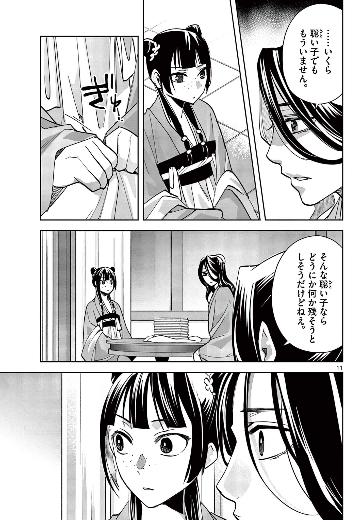 Kusuriya no Hitorigoto - Maomao no Koukyuu Nazotoki Techou Chapter 91.1 11ページ