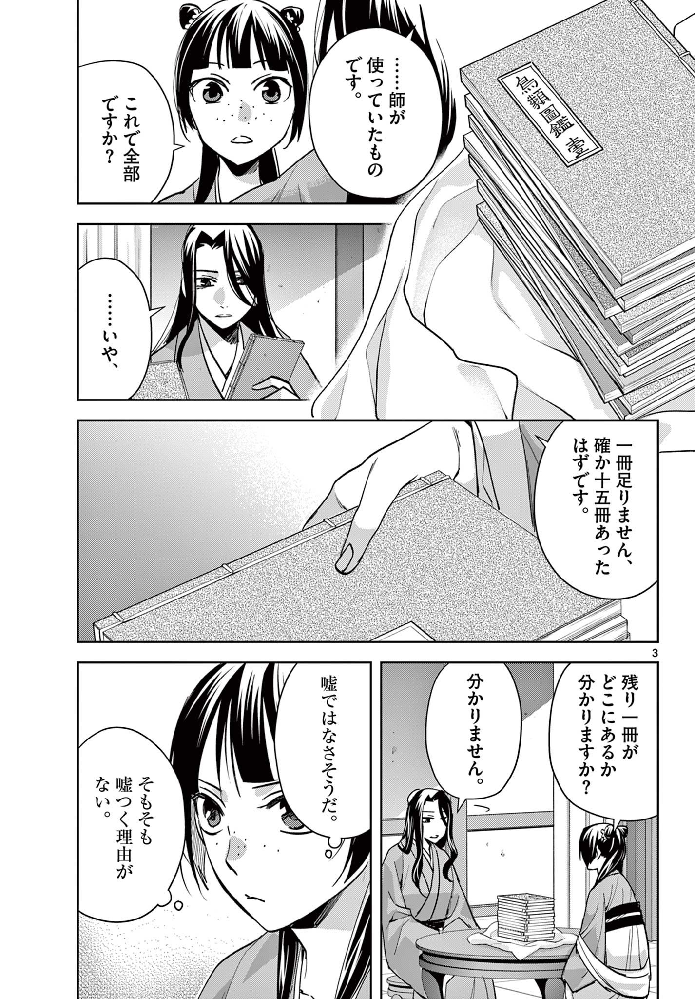 Kusuriya no Hitorigoto - Maomao no Koukyuu Nazotoki Techou Chapter 91.1 3ページ