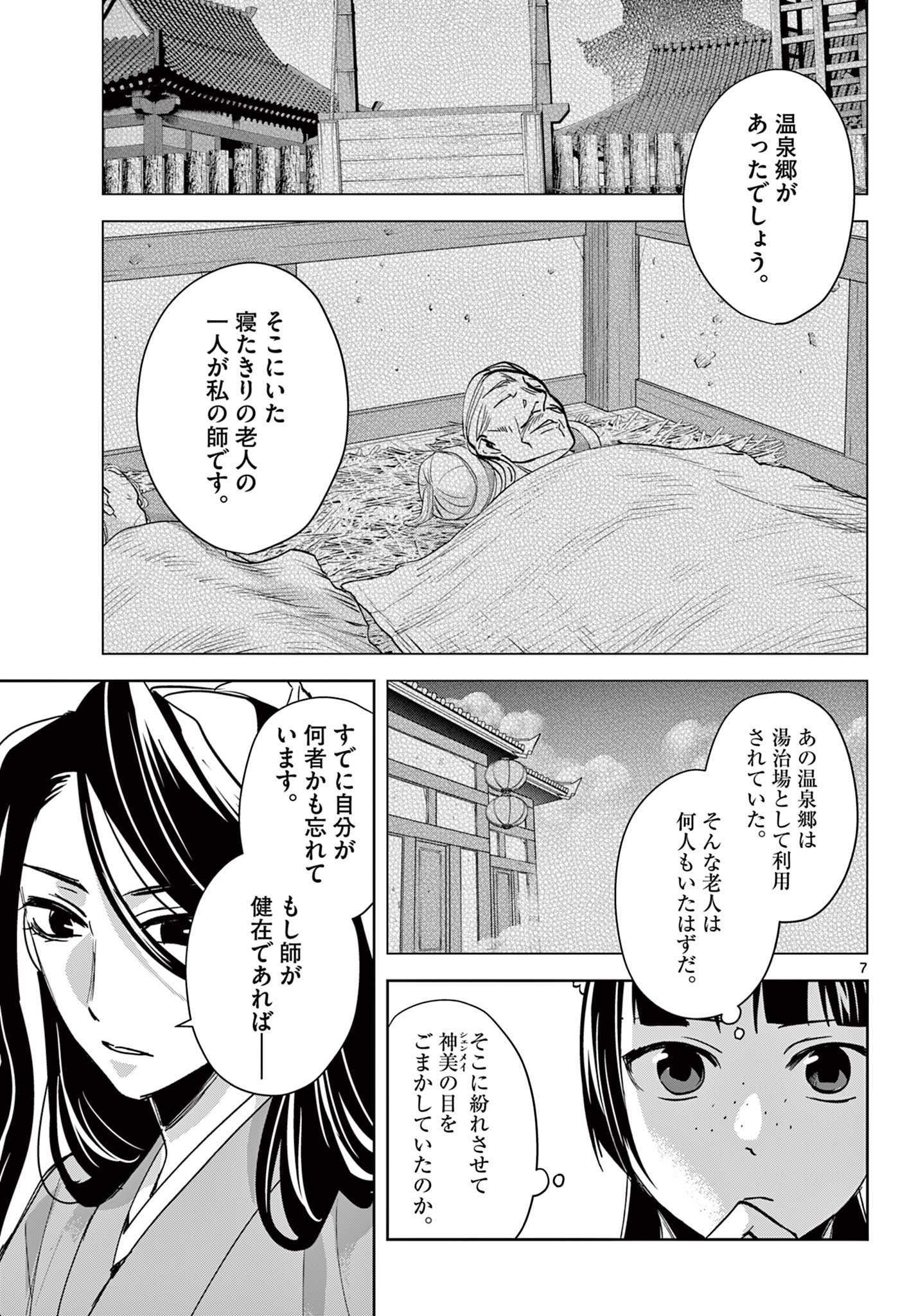 Kusuriya no Hitorigoto - Maomao no Koukyuu Nazotoki Techou Chapter 91.1 7ページ