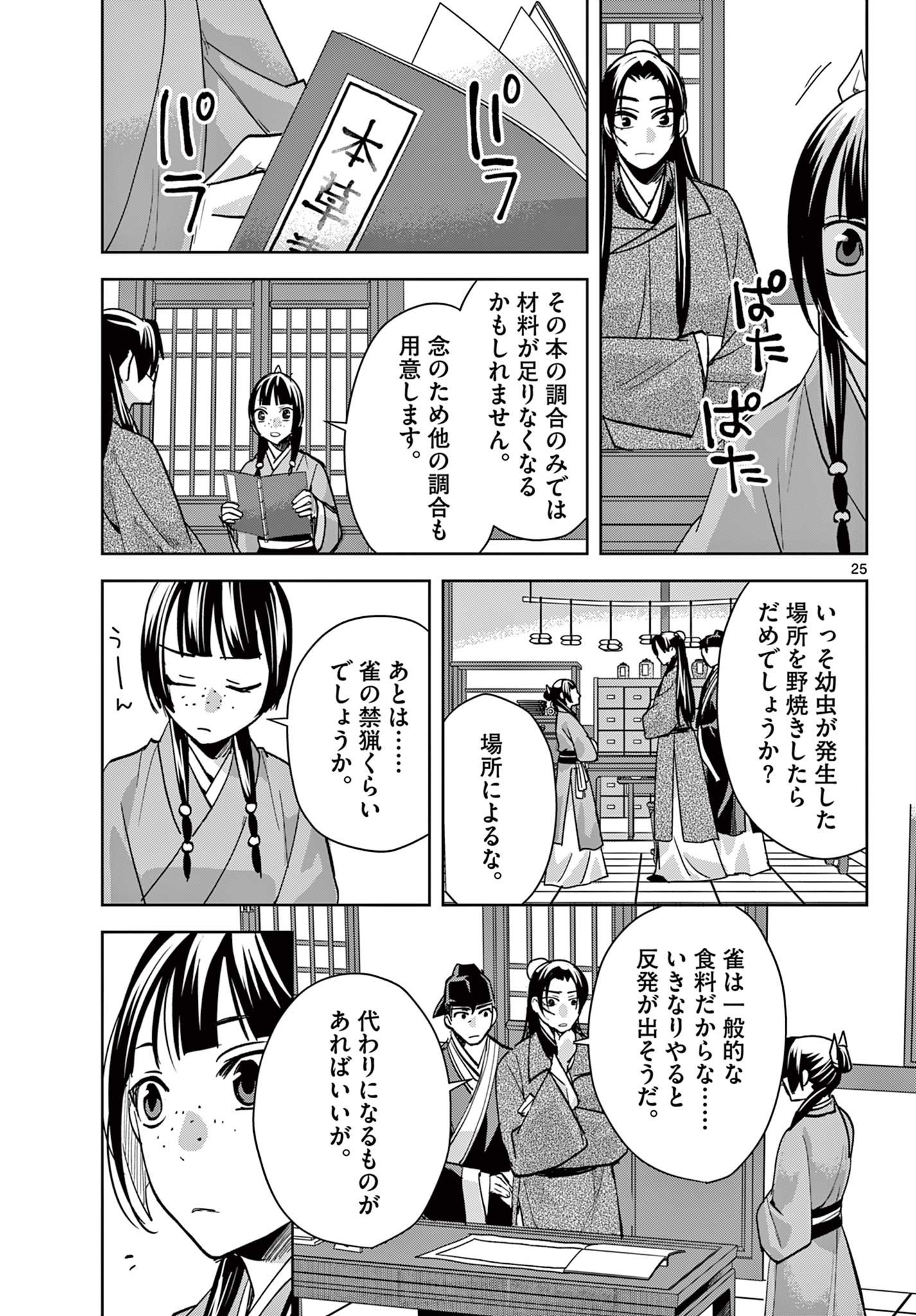 Kusuriya no Hitorigoto - Maomao no Koukyuu Nazotoki Techou Chapter 91.2 11ページ
