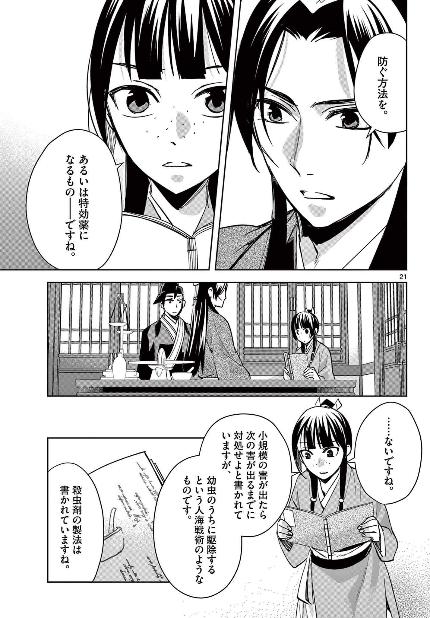 Kusuriya no Hitorigoto - Maomao no Koukyuu Nazotoki Techou Chapter 91.2 7ページ