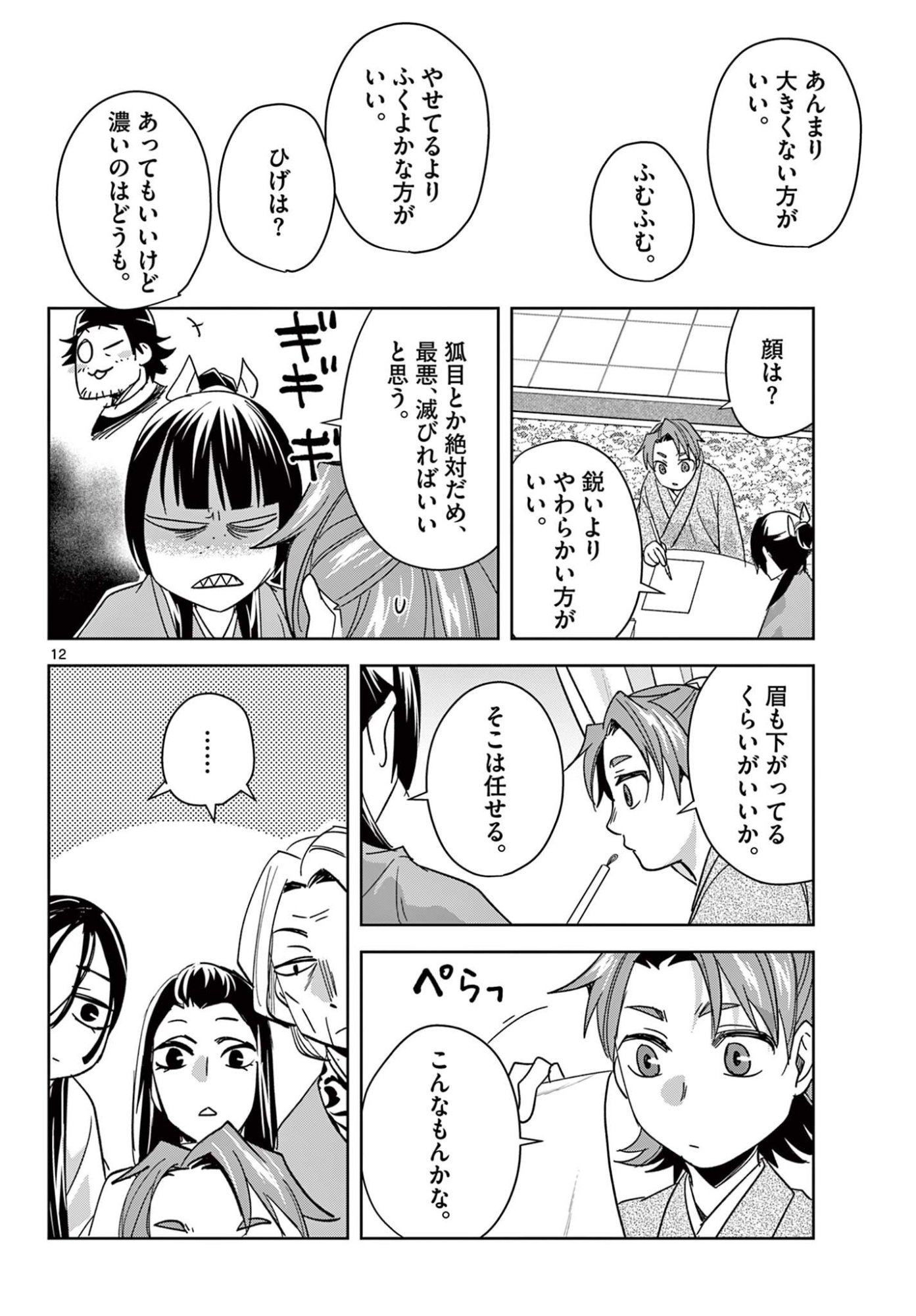Kusuriya no Hitorigoto - Maomao no Koukyuu Nazotoki Techou Chapter 92 12ページ