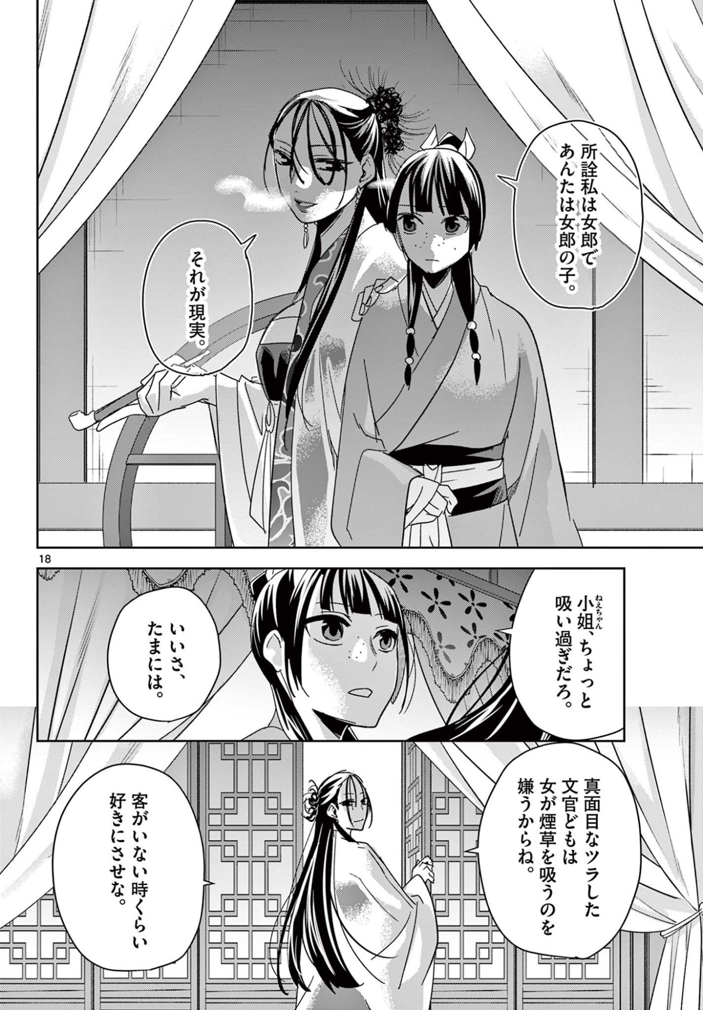 Kusuriya no Hitorigoto - Maomao no Koukyuu Nazotoki Techou Chapter 92 18ページ