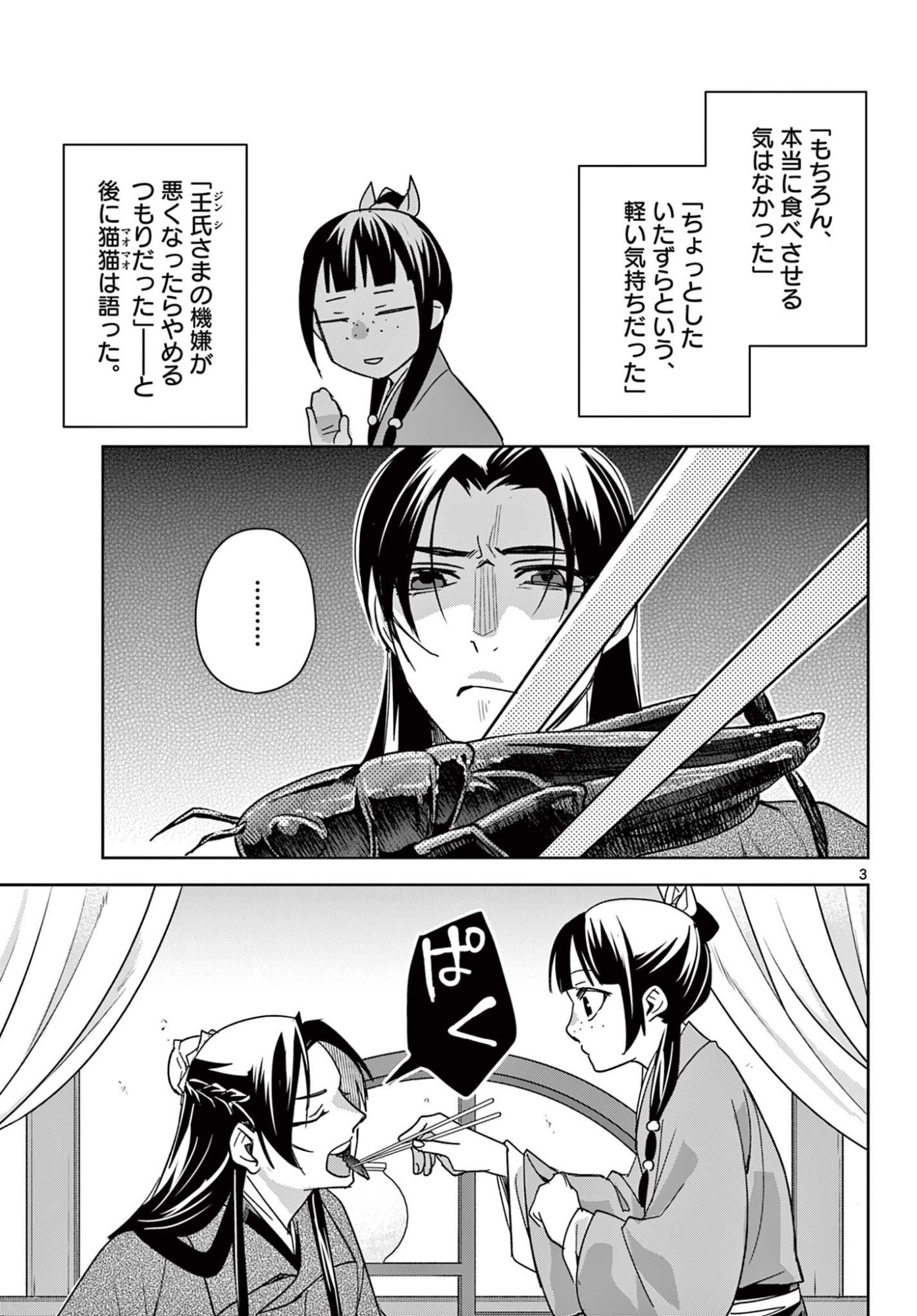 Kusuriya no Hitorigoto - Maomao no Koukyuu Nazotoki Techou Chapter 92 3ページ