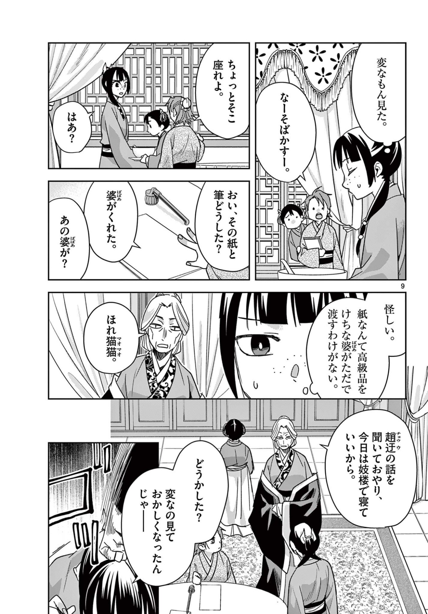 Kusuriya no Hitorigoto - Maomao no Koukyuu Nazotoki Techou Chapter 92 9ページ