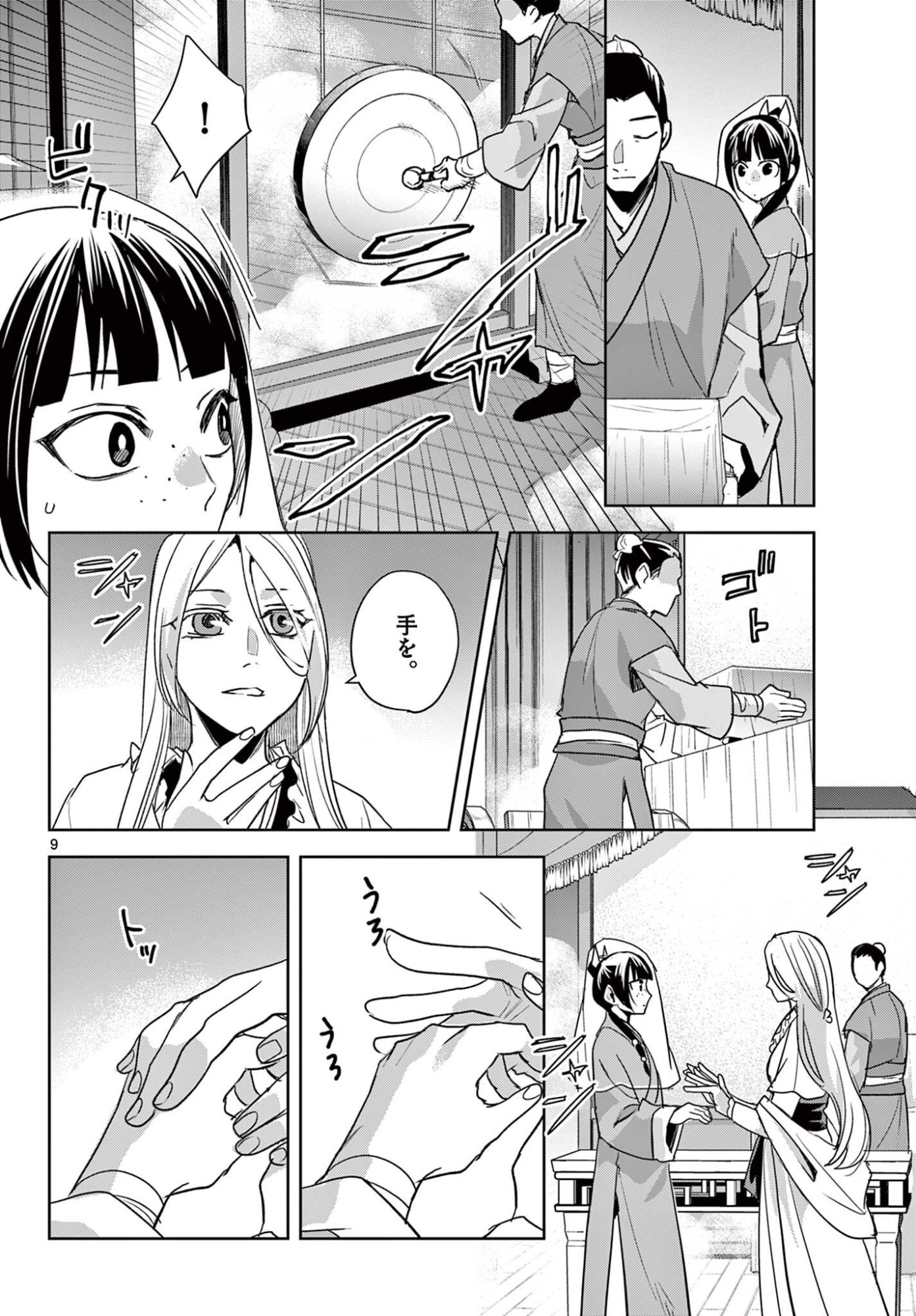 Kusuriya no Hitorigoto - Maomao no Koukyuu Nazotoki Techou Chapter 94.1 9ページ