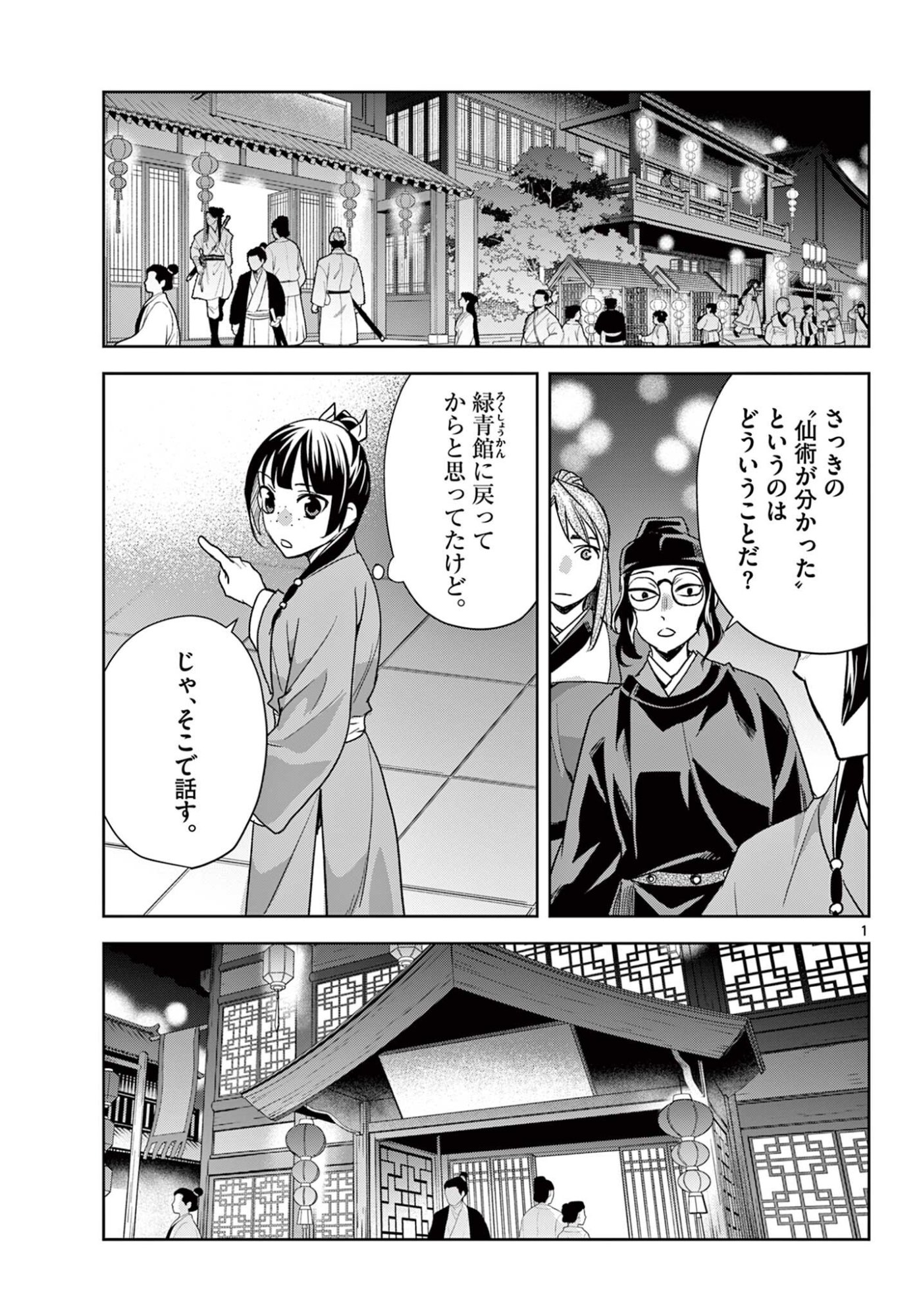 Kusuriya no Hitorigoto - Maomao no Koukyuu Nazotoki Techou Chapter 95.1 1ページ