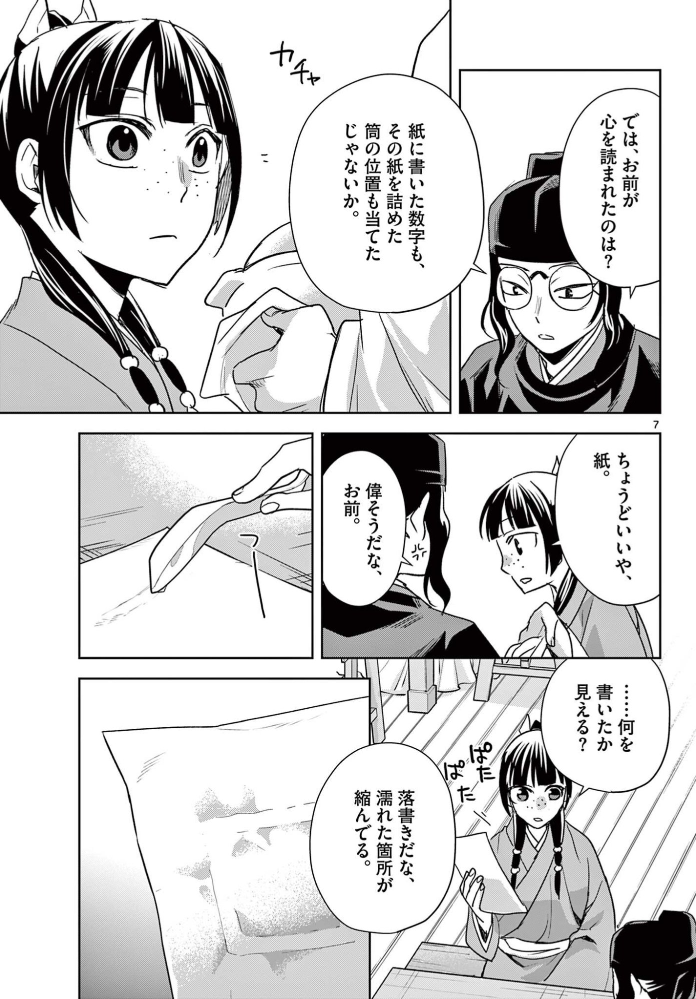 Kusuriya no Hitorigoto - Maomao no Koukyuu Nazotoki Techou Chapter 95.1 7ページ