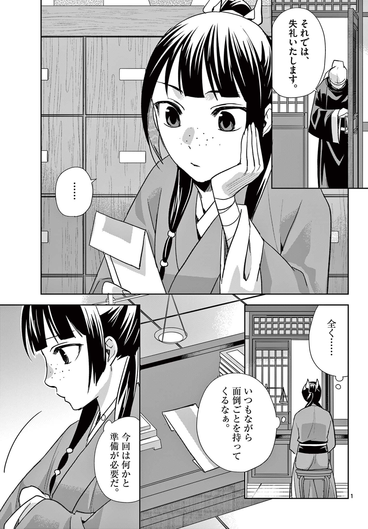 Kusuriya no Hitorigoto - Maomao no Koukyuu Nazotoki Techou Chapter 96.1 1ページ