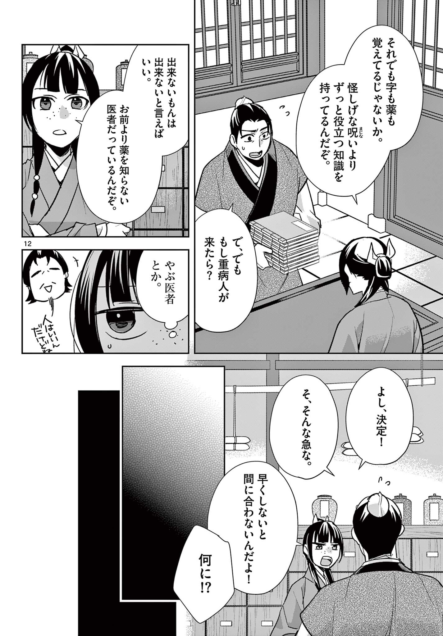 Kusuriya no Hitorigoto - Maomao no Koukyuu Nazotoki Techou Chapter 96.1 12ページ