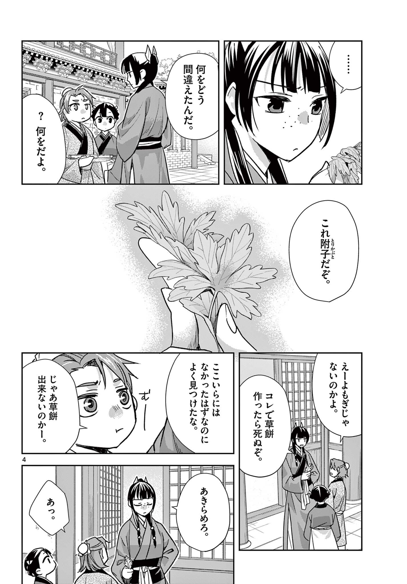 Kusuriya no Hitorigoto - Maomao no Koukyuu Nazotoki Techou Chapter 96.1 4ページ