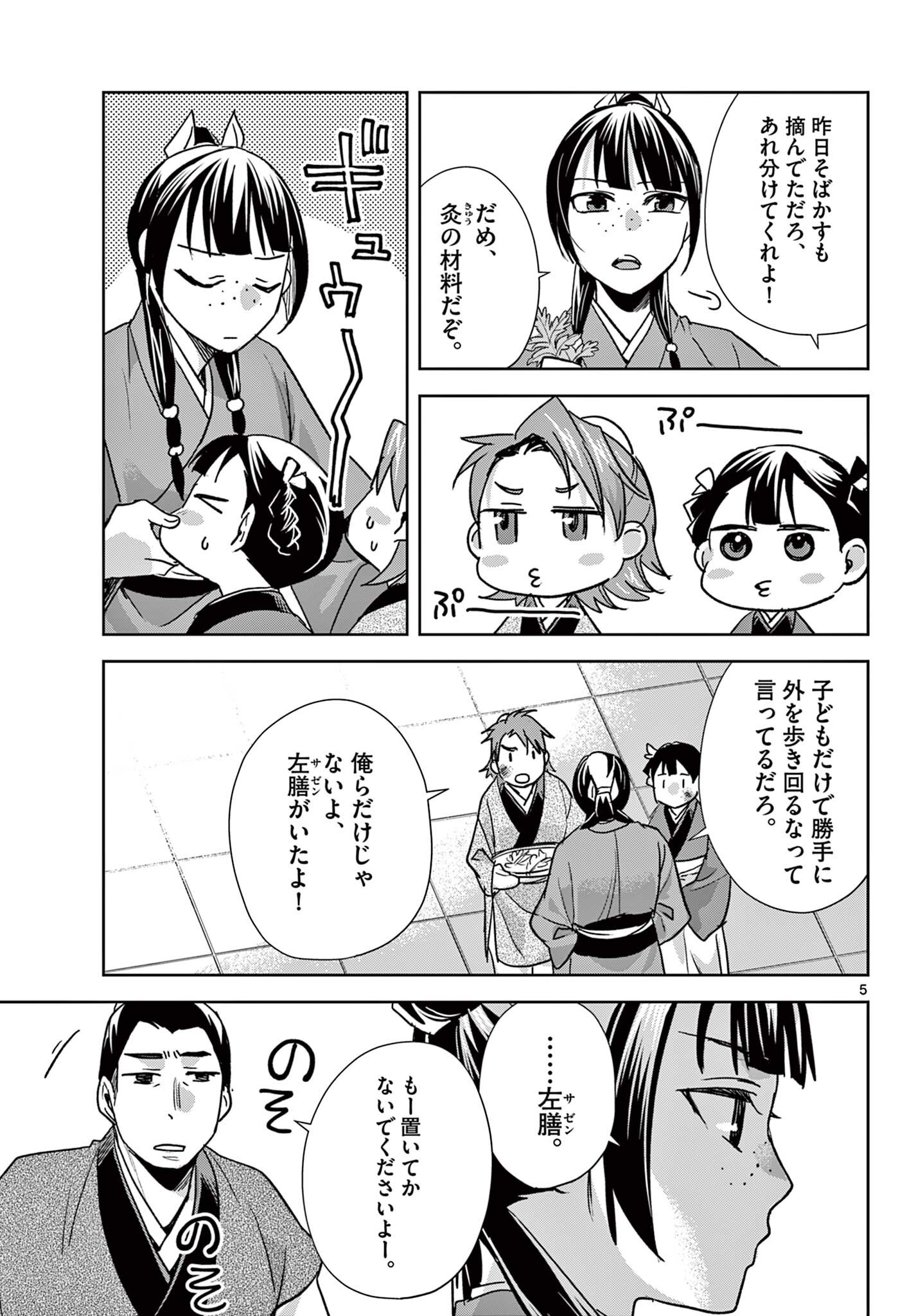 Kusuriya no Hitorigoto - Maomao no Koukyuu Nazotoki Techou Chapter 96.1 5ページ