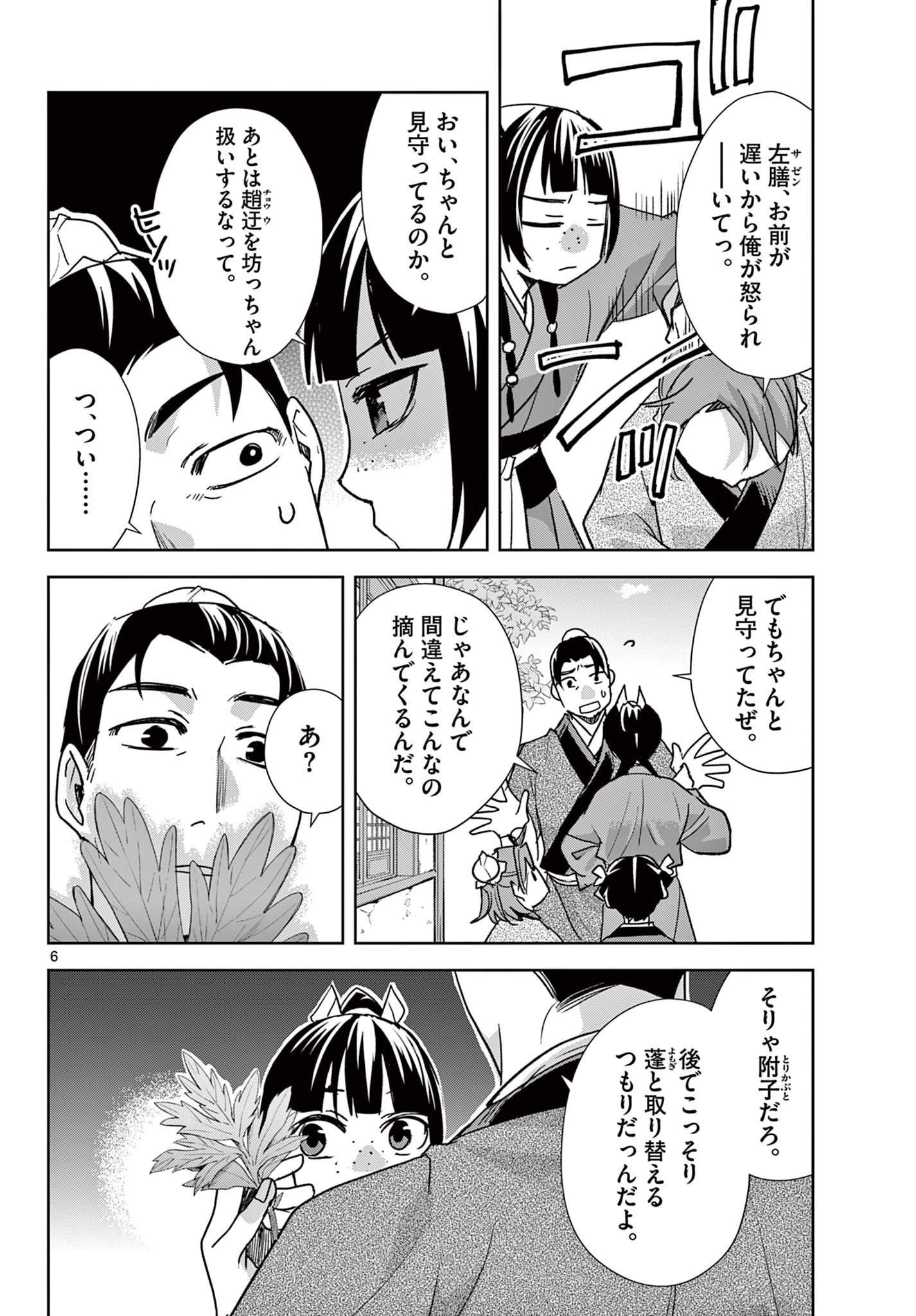 Kusuriya no Hitorigoto - Maomao no Koukyuu Nazotoki Techou Chapter 96.1 6ページ