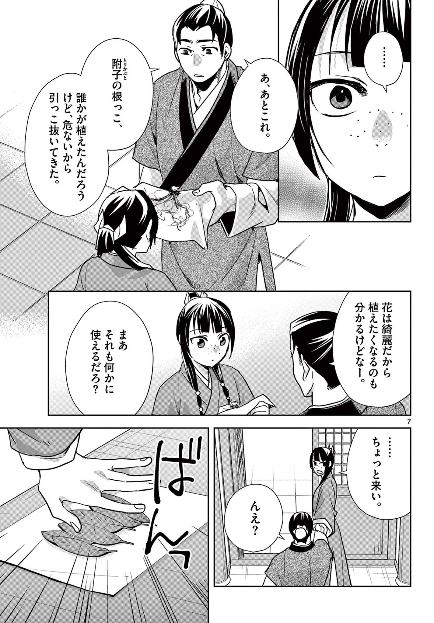 Kusuriya no Hitorigoto - Maomao no Koukyuu Nazotoki Techou Chapter 96.1 7ページ