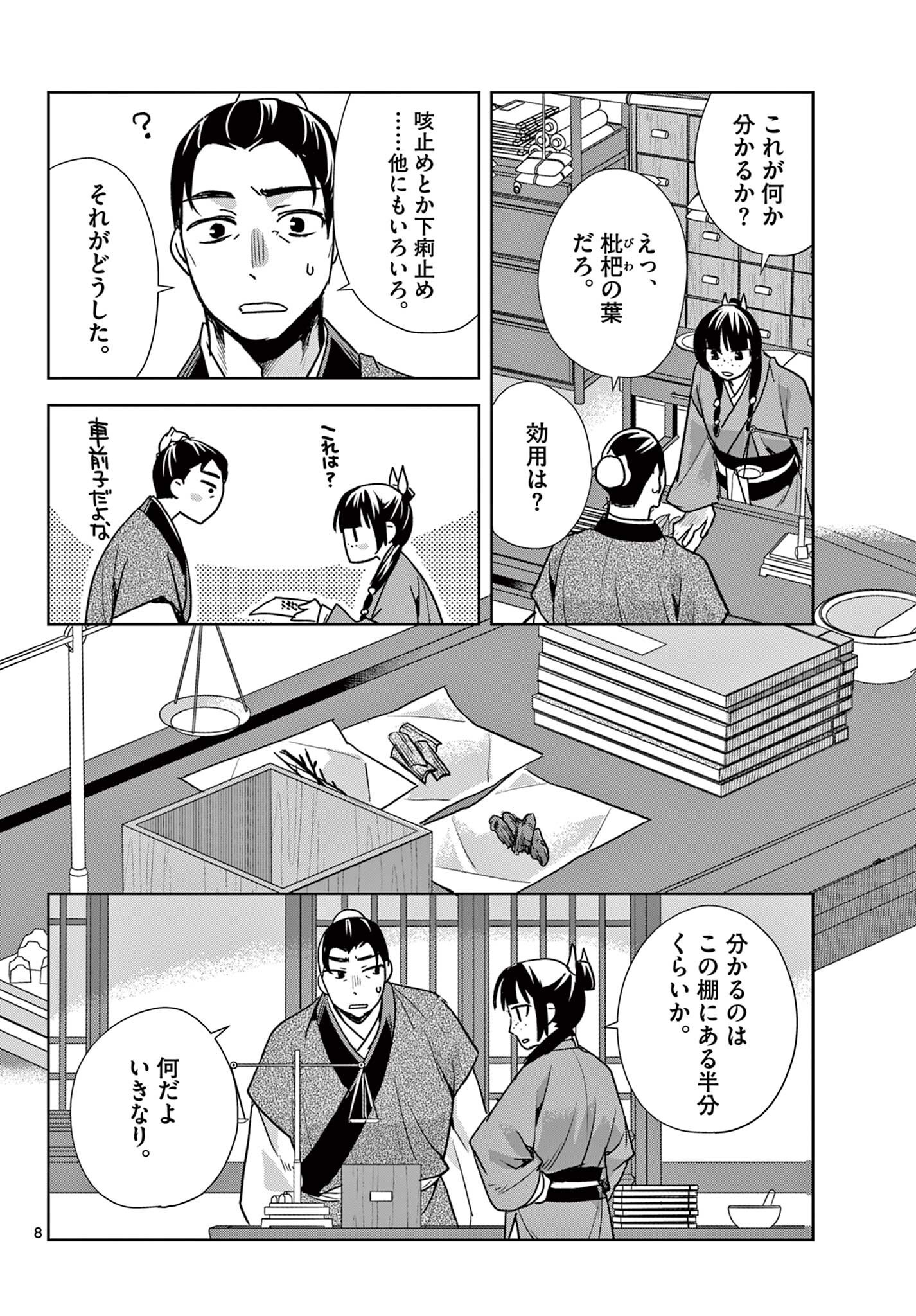 Kusuriya no Hitorigoto - Maomao no Koukyuu Nazotoki Techou Chapter 96.1 8ページ