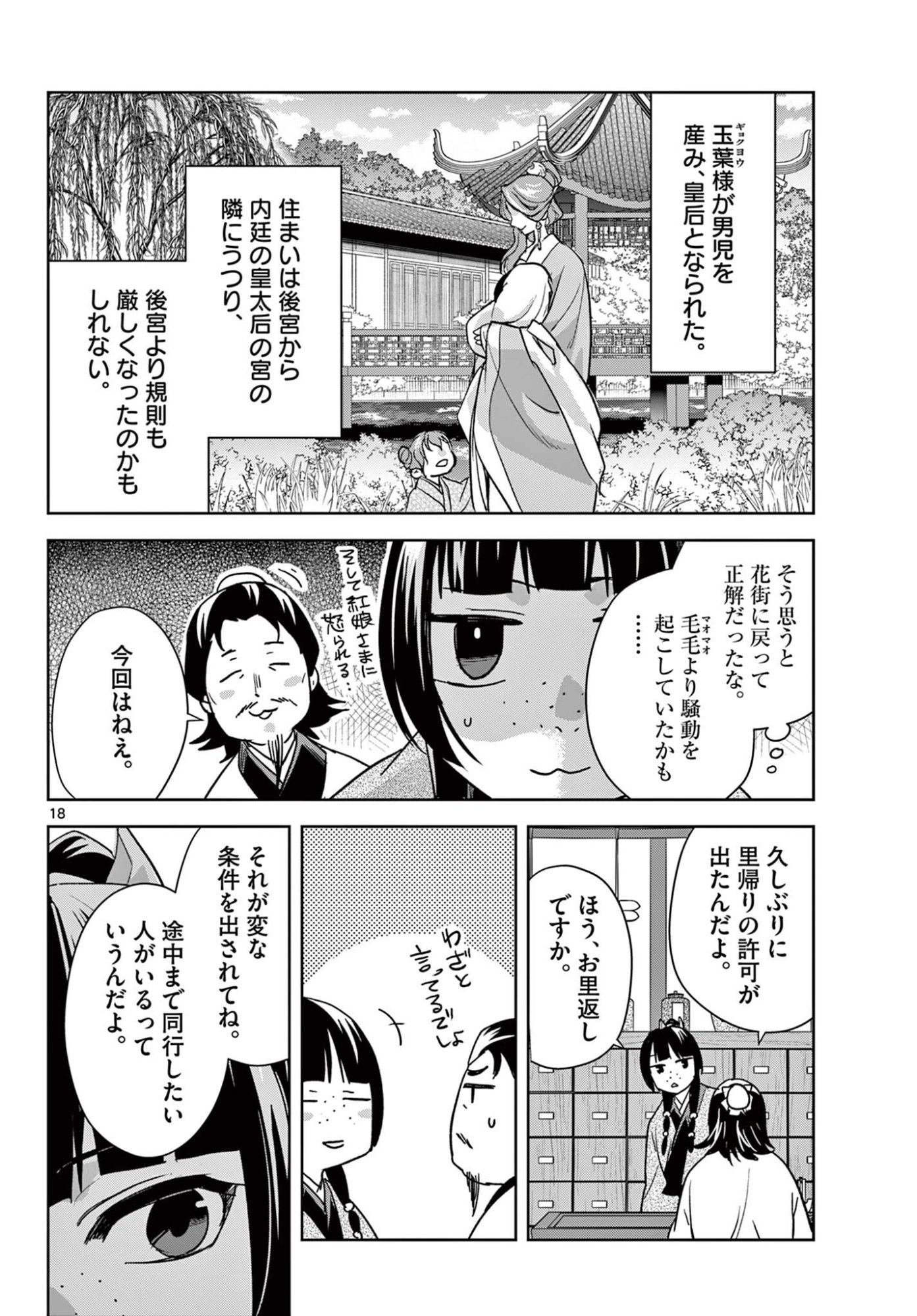 Kusuriya no Hitorigoto - Maomao no Koukyuu Nazotoki Techou Chapter 96.2 6ページ