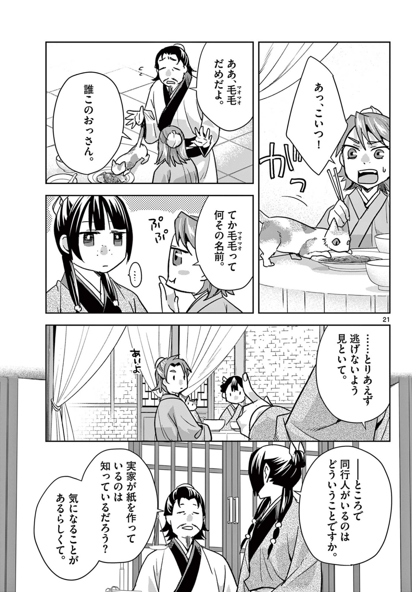Kusuriya no Hitorigoto - Maomao no Koukyuu Nazotoki Techou Chapter 96.2 9ページ