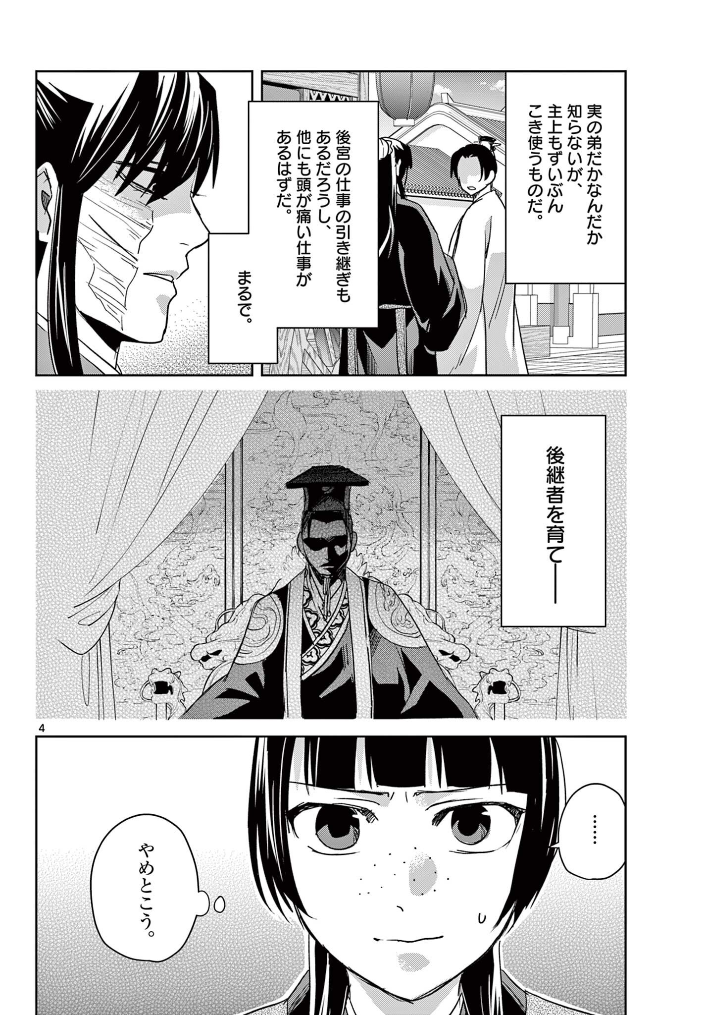 Kusuriya no Hitorigoto - Maomao no Koukyuu Nazotoki Techou Chapter 97.1 4ページ
