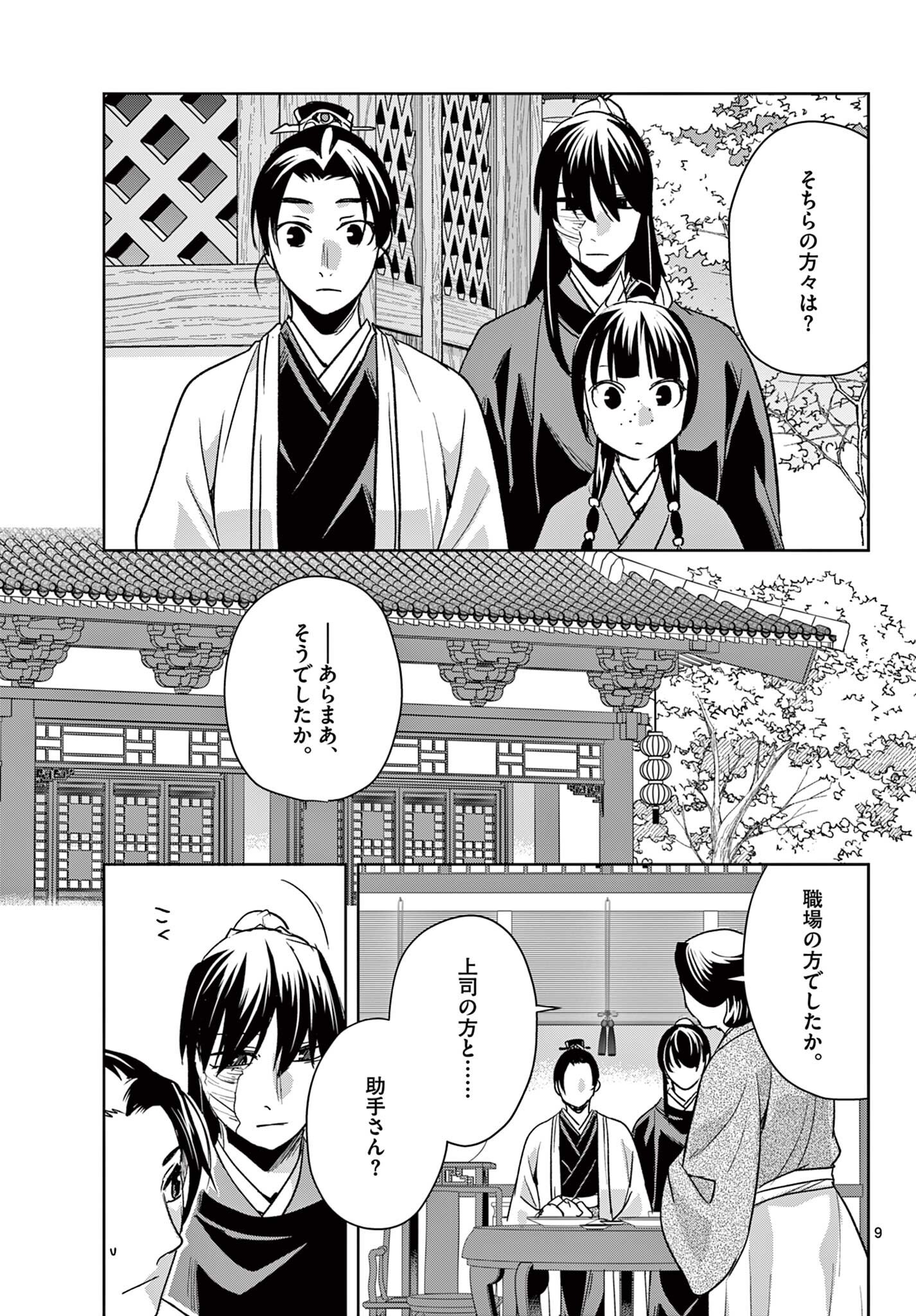 Kusuriya no Hitorigoto - Maomao no Koukyuu Nazotoki Techou Chapter 97.1 9ページ