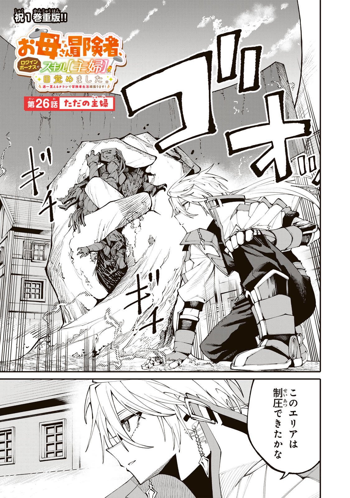 Okaasan Boukensha, Login Bonus de Skill Shufu ni Mezamemashita. Chapter 26 1ページ