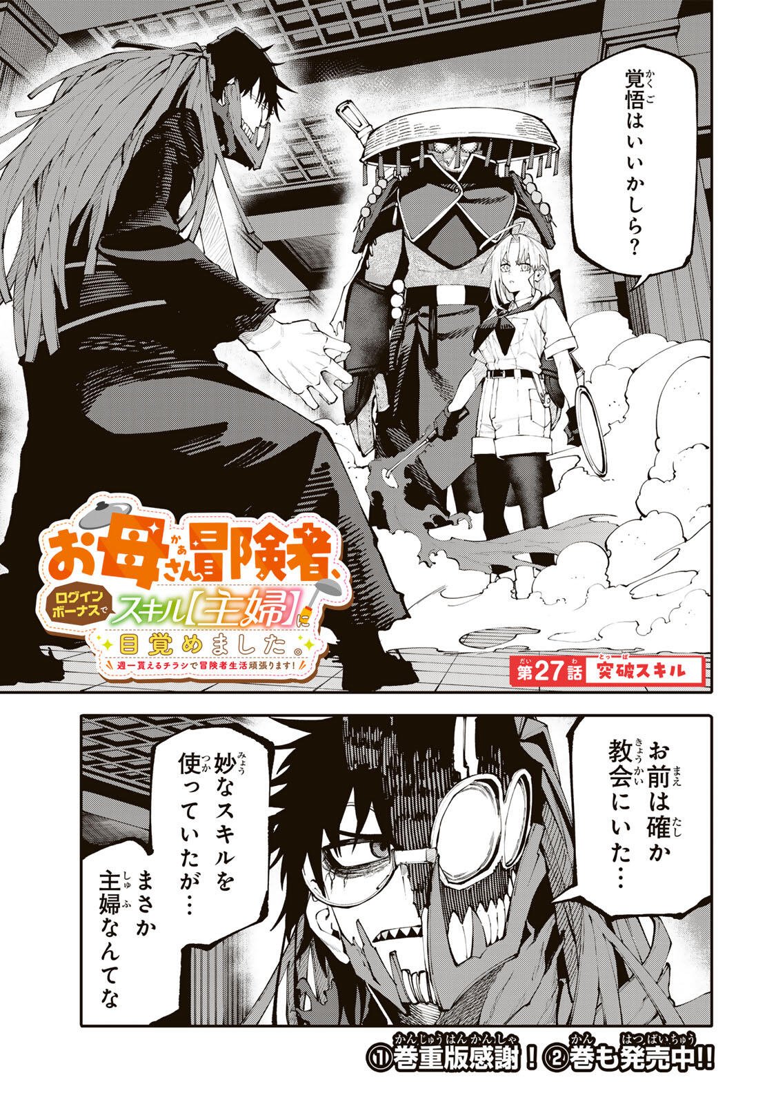 Okaasan Boukensha, Login Bonus de Skill Shufu ni Mezamemashita. Chapter 27 1ページ