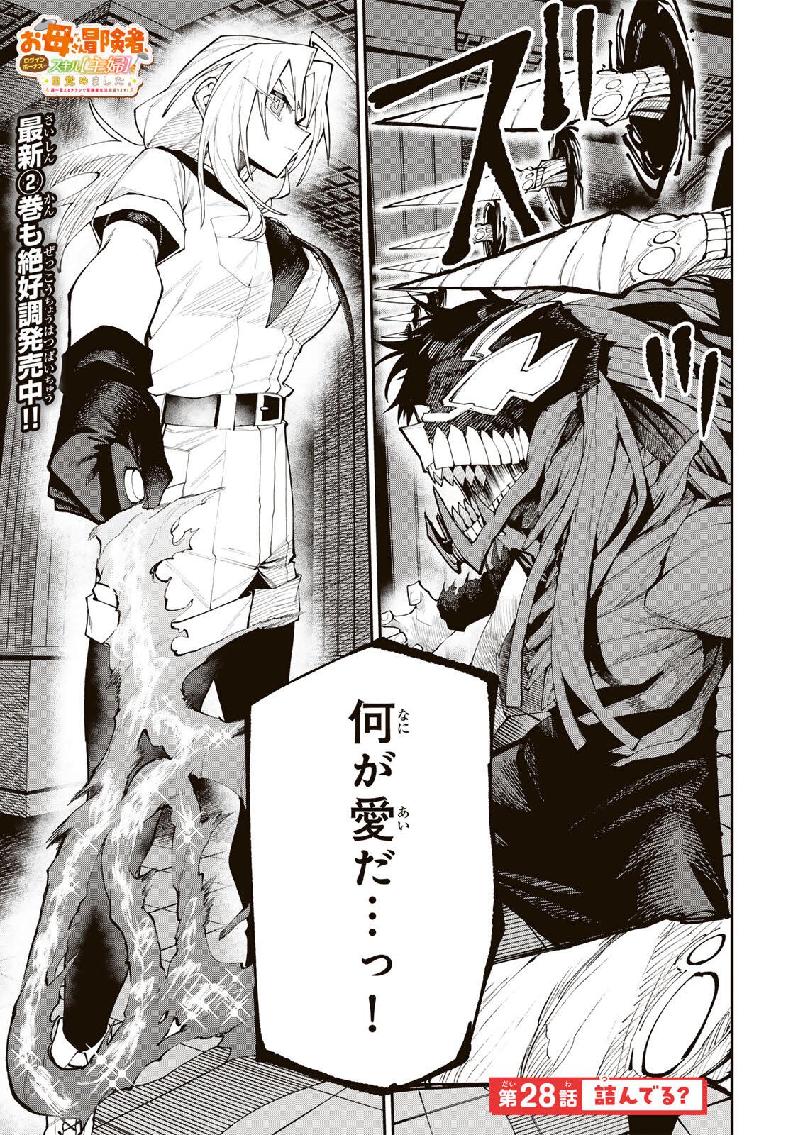 Okaasan Boukensha, Login Bonus de Skill Shufu ni Mezamemashita. Chapter 28 1ページ