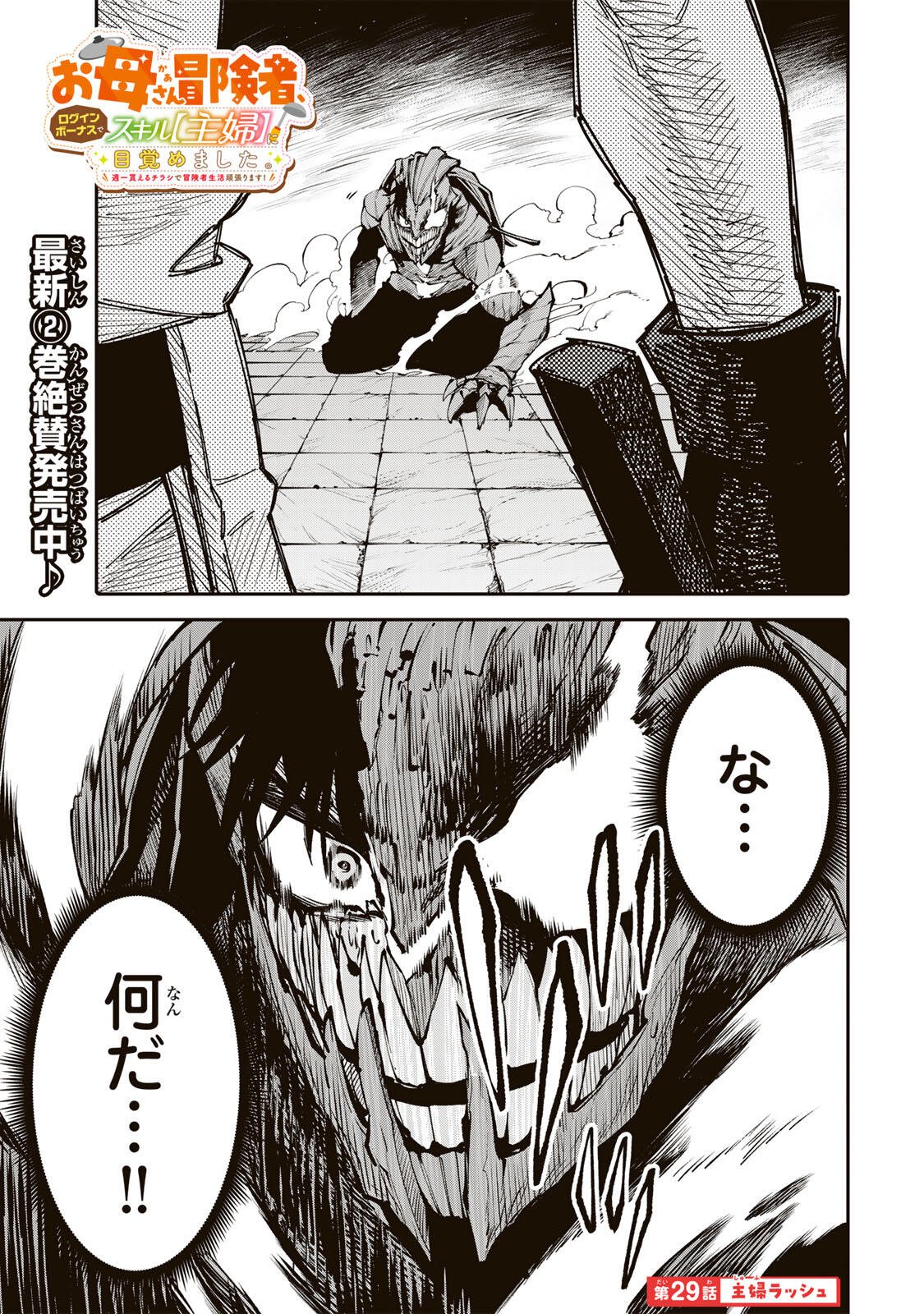 Okaasan Boukensha, Login Bonus de Skill Shufu ni Mezamemashita. Chapter 29 1ページ