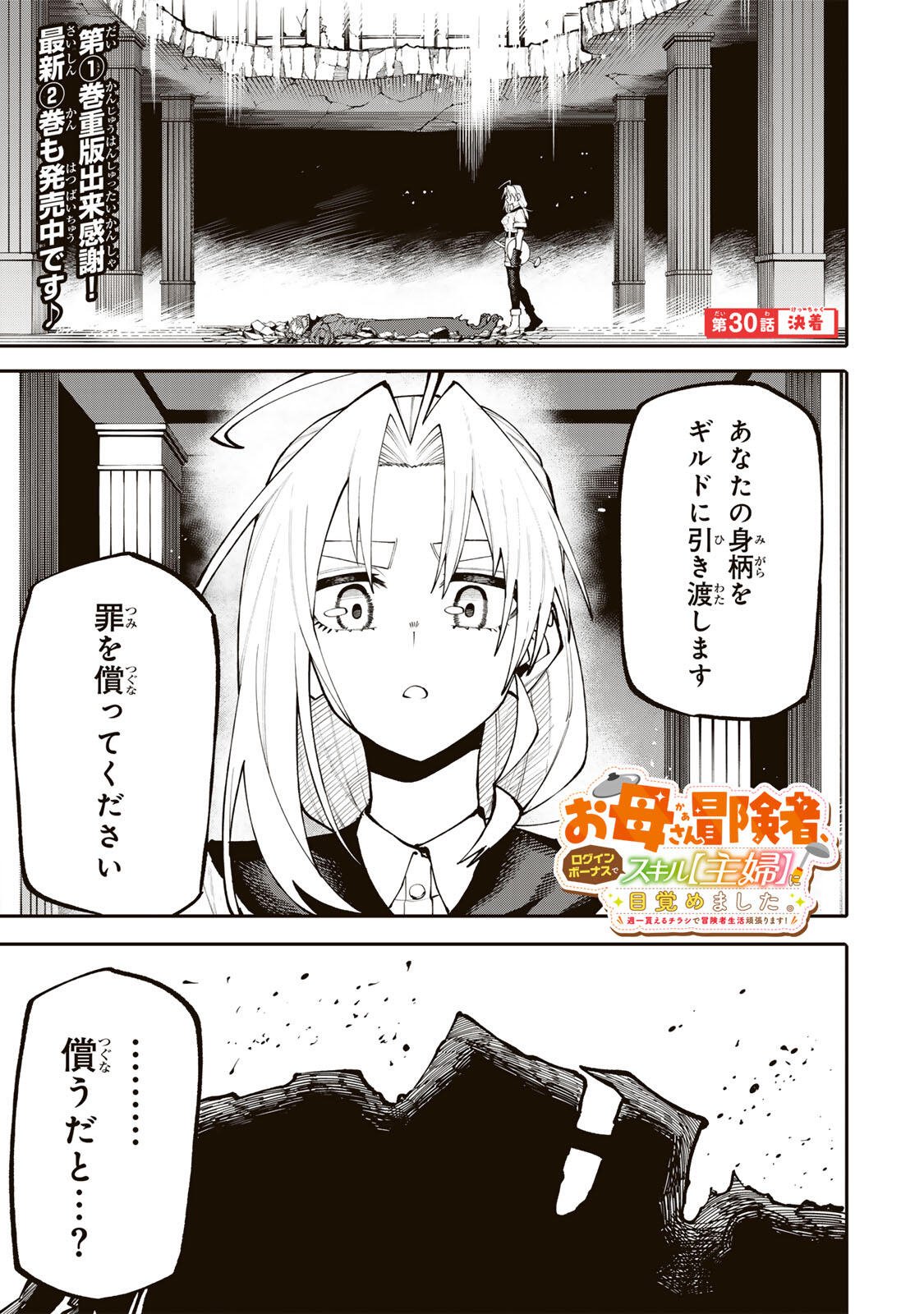 Okaasan Boukensha, Login Bonus de Skill Shufu ni Mezamemashita. Chapter 30 1ページ