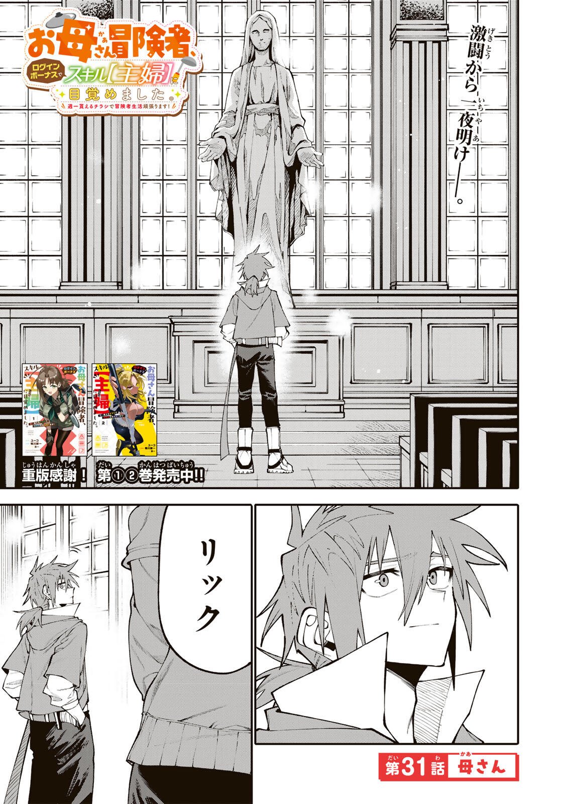 Okaasan Boukensha, Login Bonus de Skill Shufu ni Mezamemashita. Chapter 31 1ページ