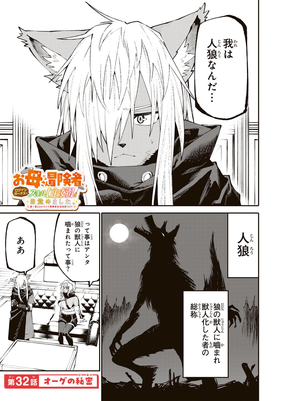 Okaasan Boukensha, Login Bonus de Skill Shufu ni Mezamemashita. Chapter 32 1ページ