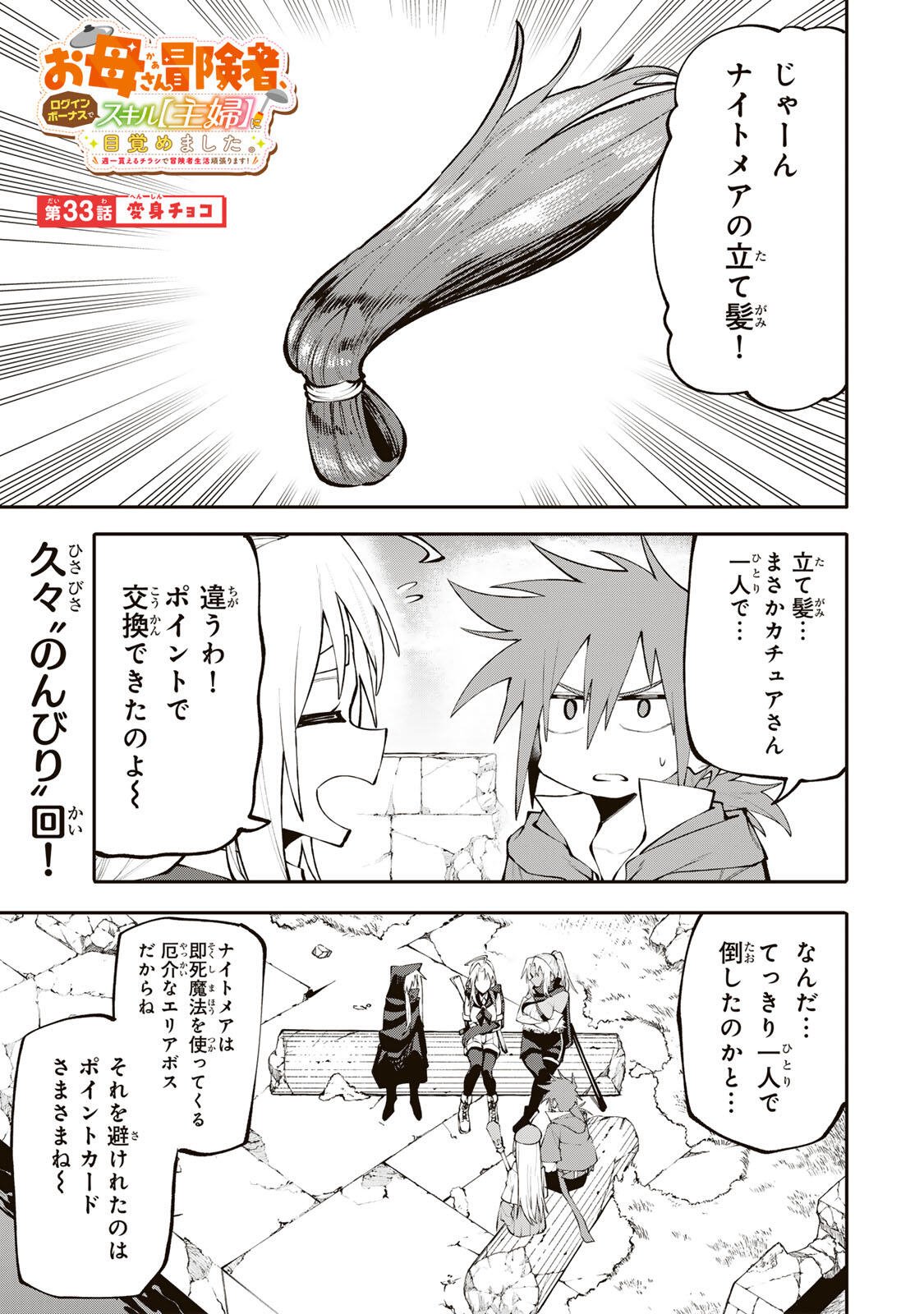 Okaasan Boukensha, Login Bonus de Skill Shufu ni Mezamemashita. Chapter 33 1ページ