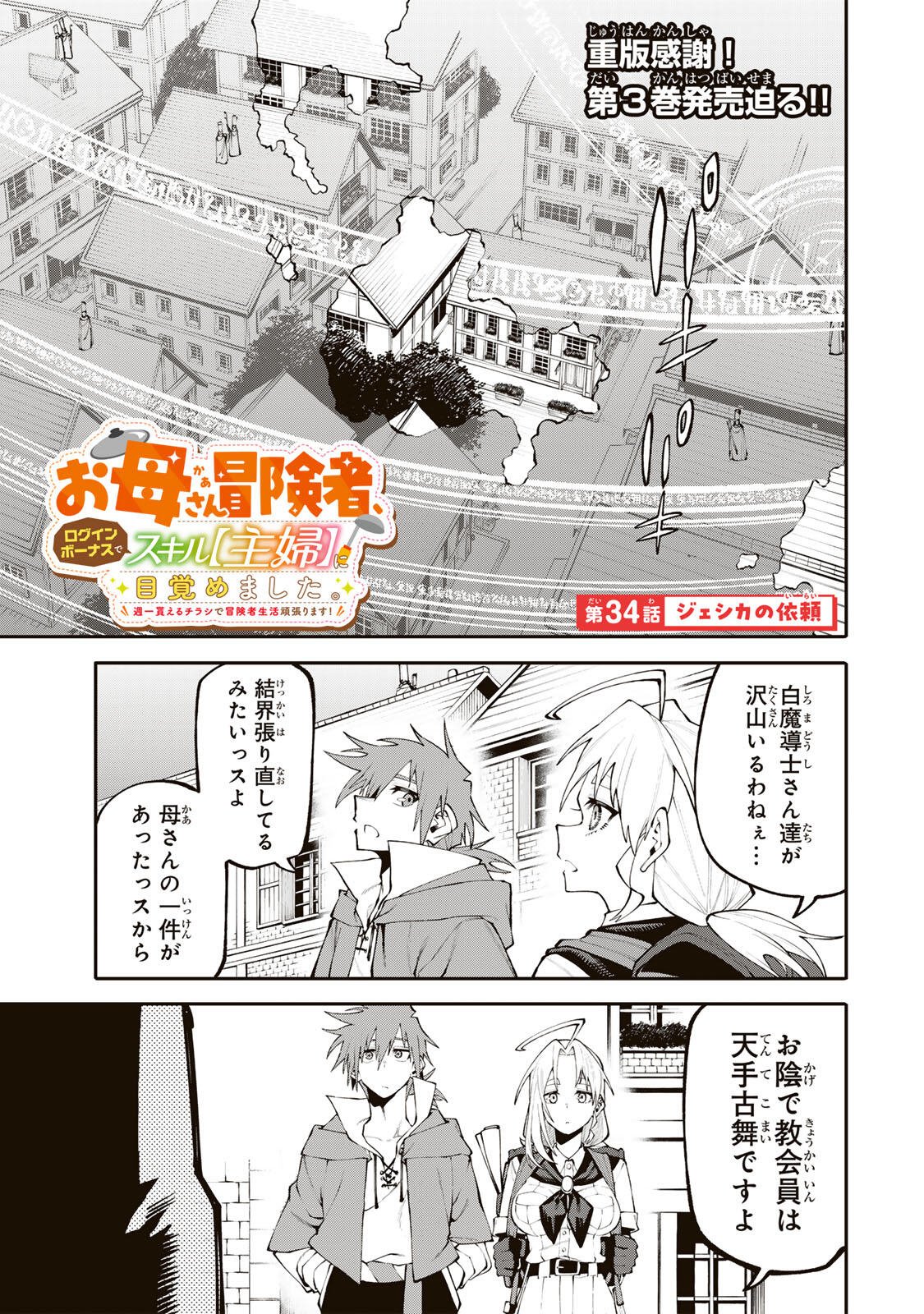 Okaasan Boukensha, Login Bonus de Skill Shufu ni Mezamemashita. Chapter 34 1ページ
