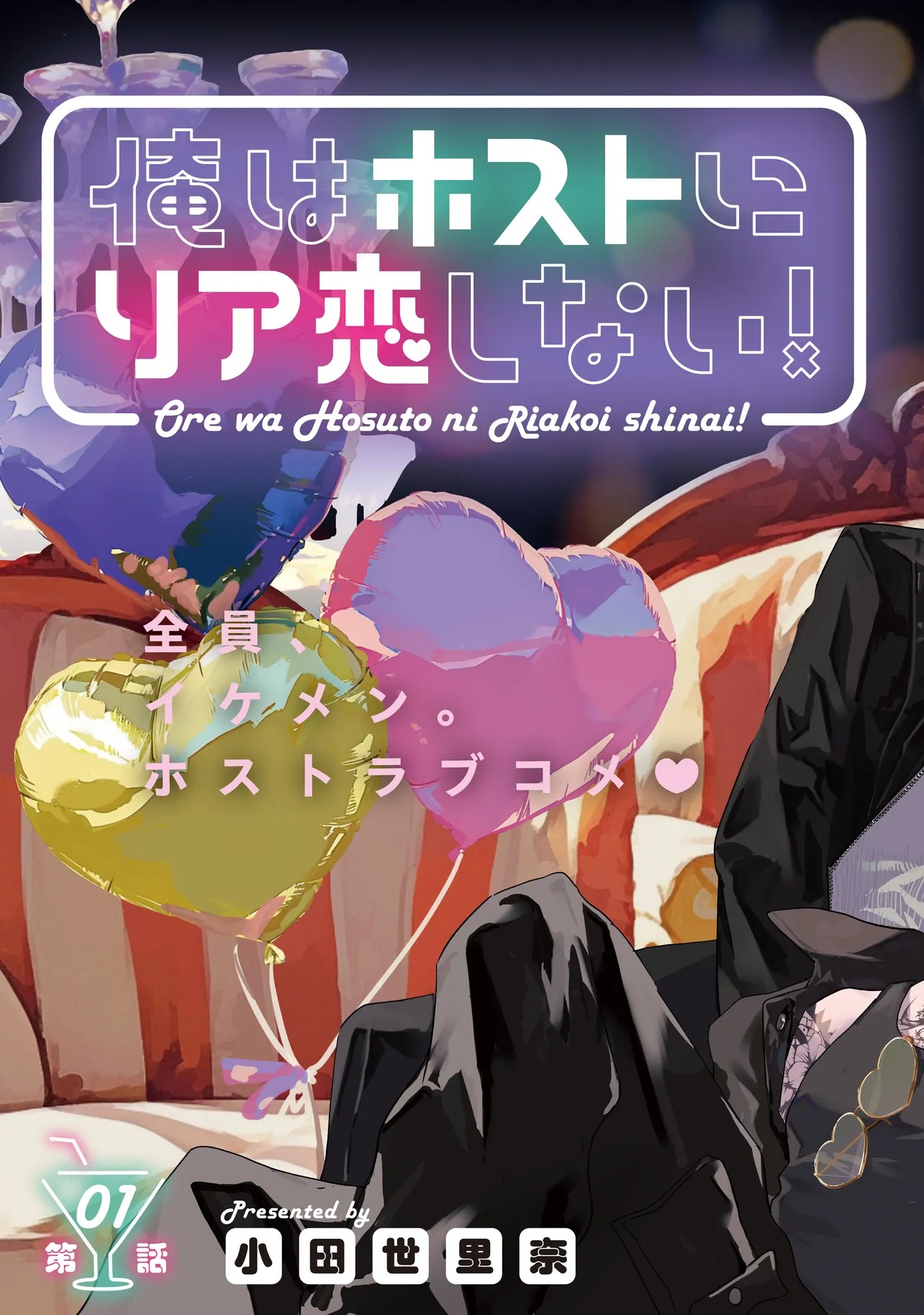 Ore wa Hosuto ni Riakoi Shinai! Chapter 1 3ページ