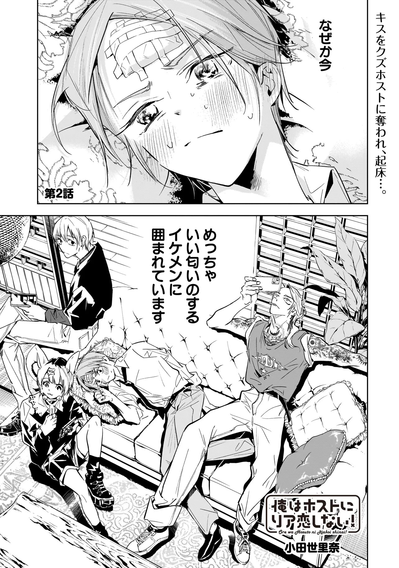 Ore wa Hosuto ni Riakoi Shinai! Chapter 2 1ページ