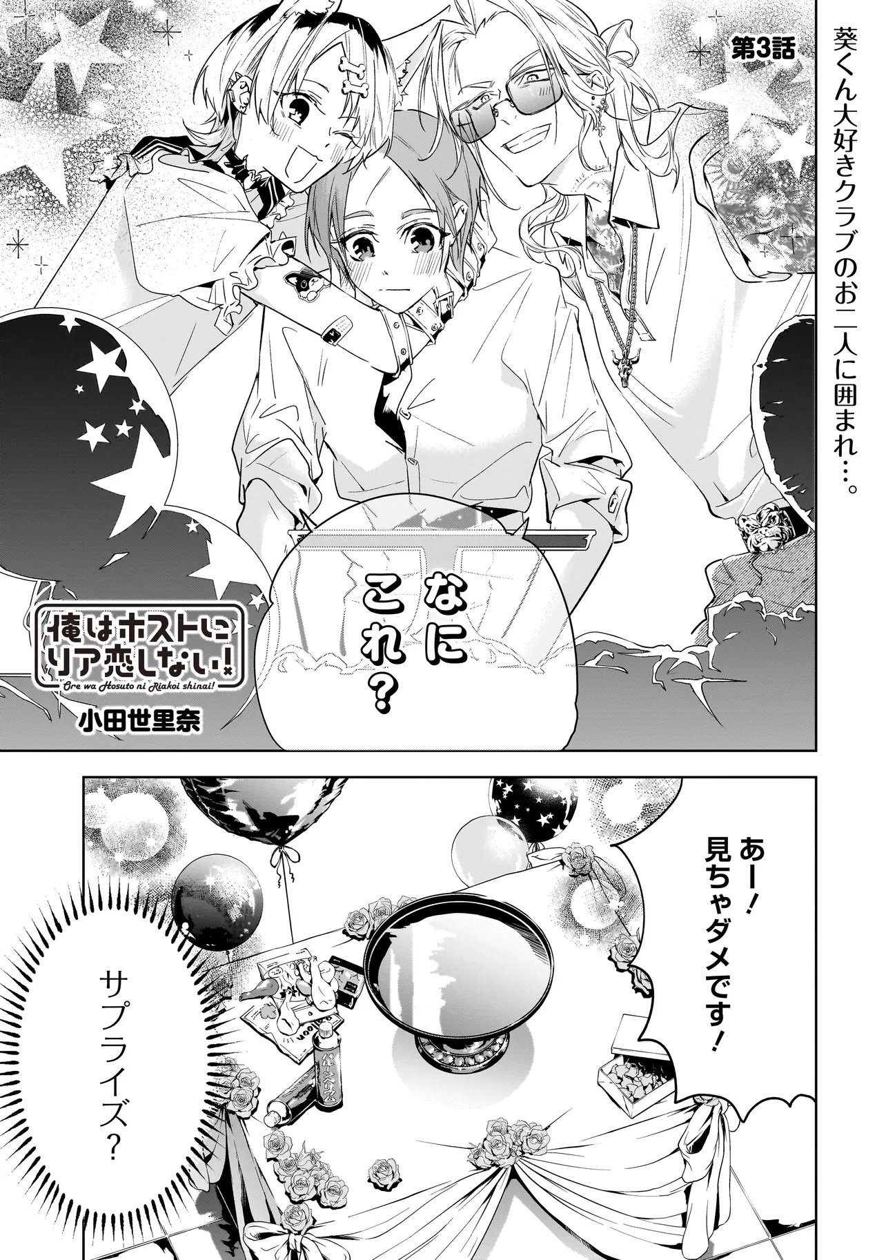 Ore wa Hosuto ni Riakoi Shinai! Chapter 3 1ページ