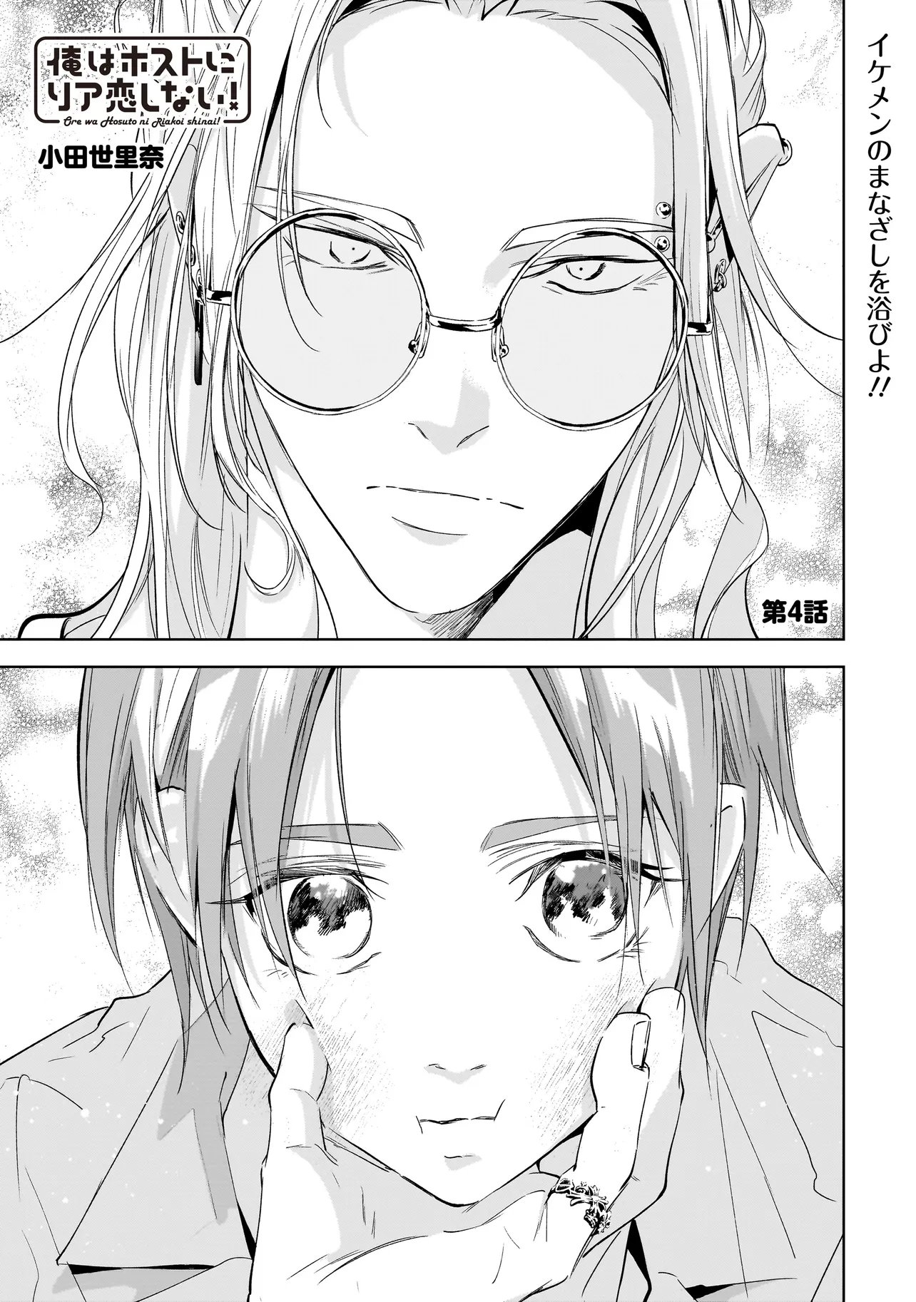 Ore wa Hosuto ni Riakoi Shinai! Chapter 4 1ページ