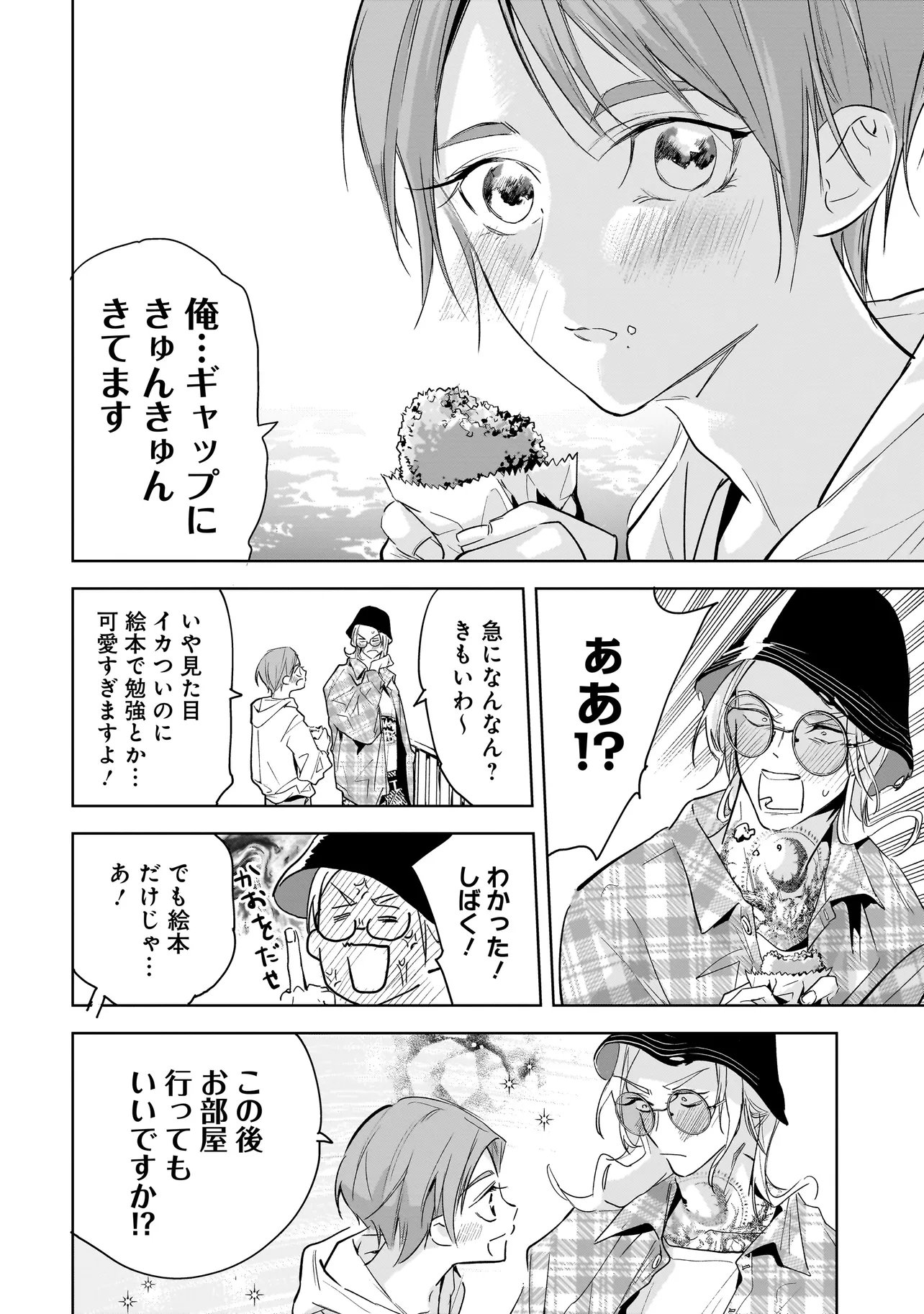 Ore wa Hosuto ni Riakoi Shinai! Chapter 4 8ページ