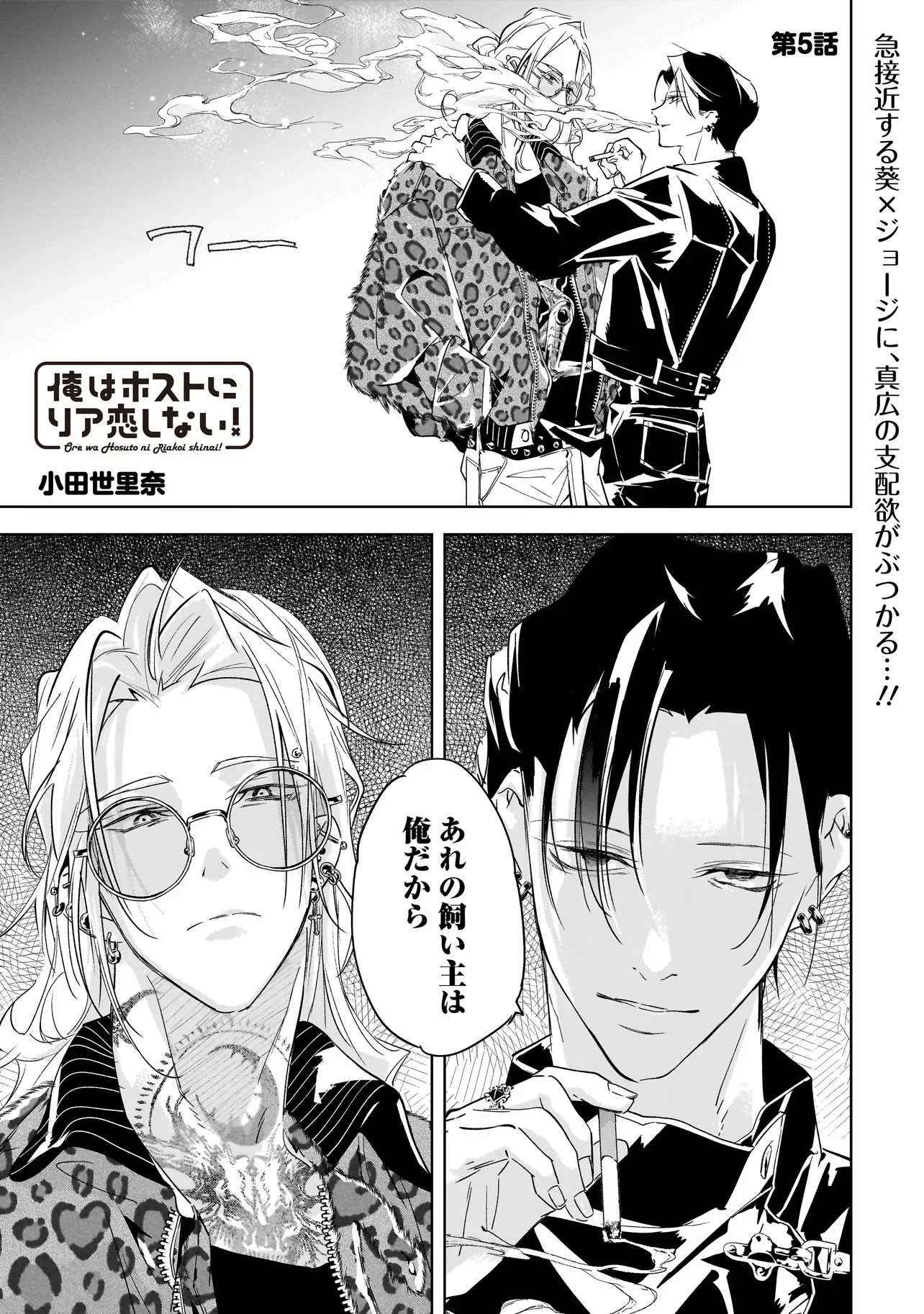 Ore wa Hosuto ni Riakoi Shinai! Chapter 5 1ページ