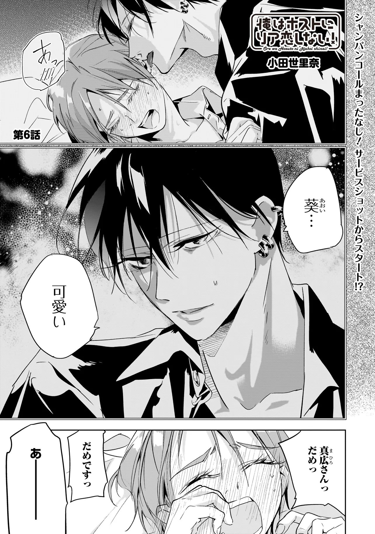 Ore wa Hosuto ni Riakoi Shinai! Chapter 6 1ページ