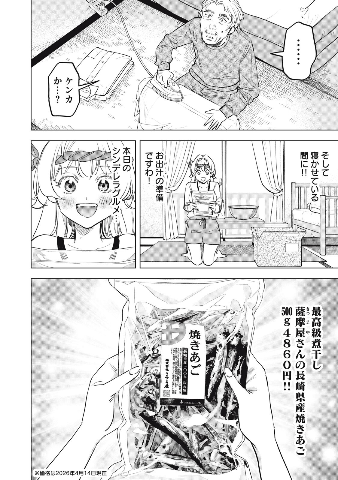 Botsuraku Reiko No Cinderella Gurume Chapter 25 6ページ