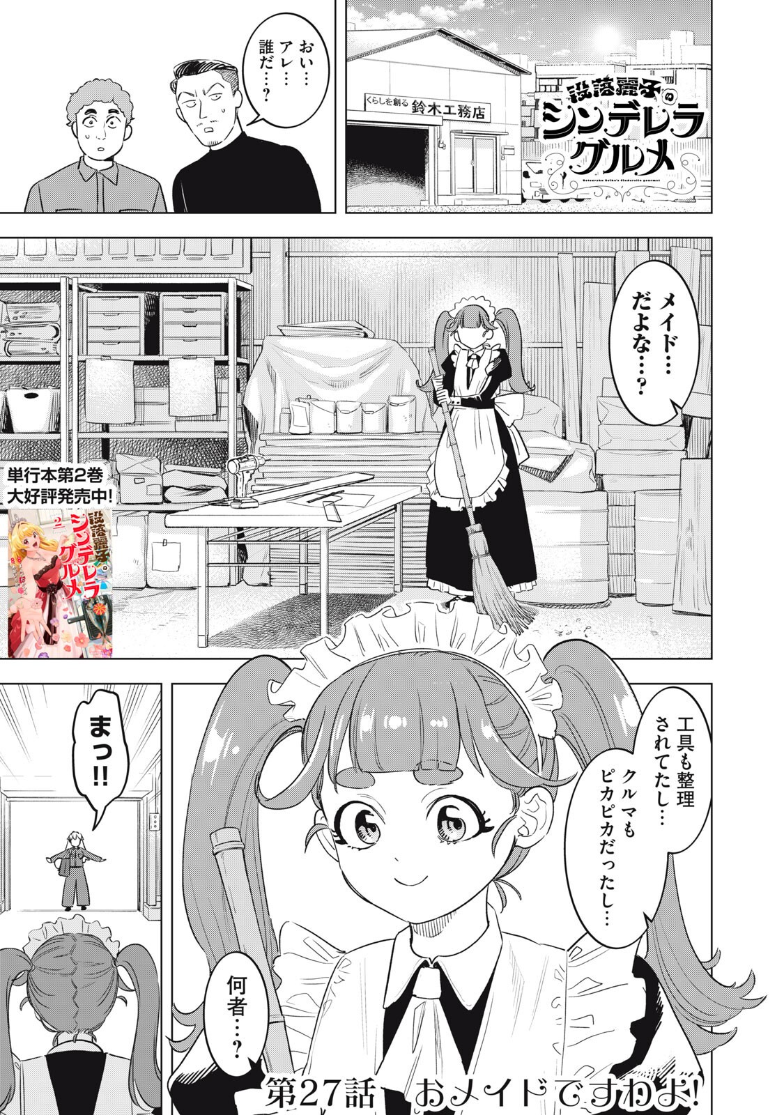 Botsuraku Reiko No Cinderella Gurume Chapter 27 1ページ