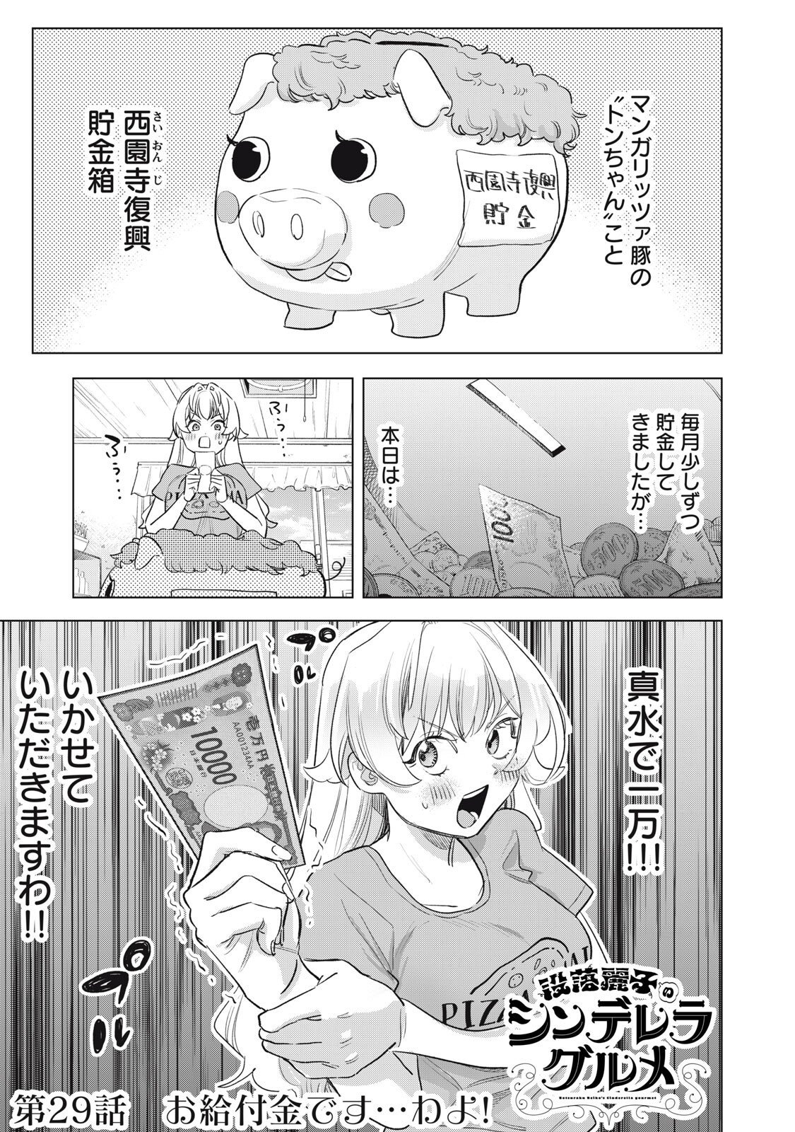 Botsuraku Reiko No Cinderella Gurume Chapter 29 1ページ
