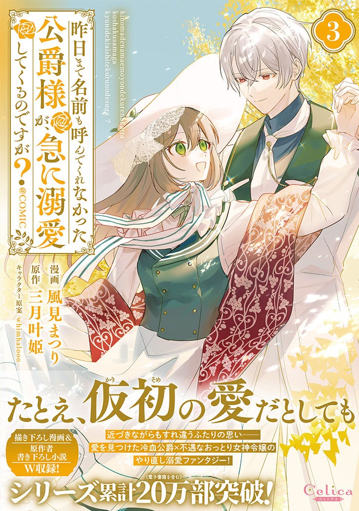 Kinou made Namae mo Yonde Kurenakatta Koushaku-sama ga, Kyuu ni Dekiai shitekuru no desu ga? Chapter 16.15 1ページ