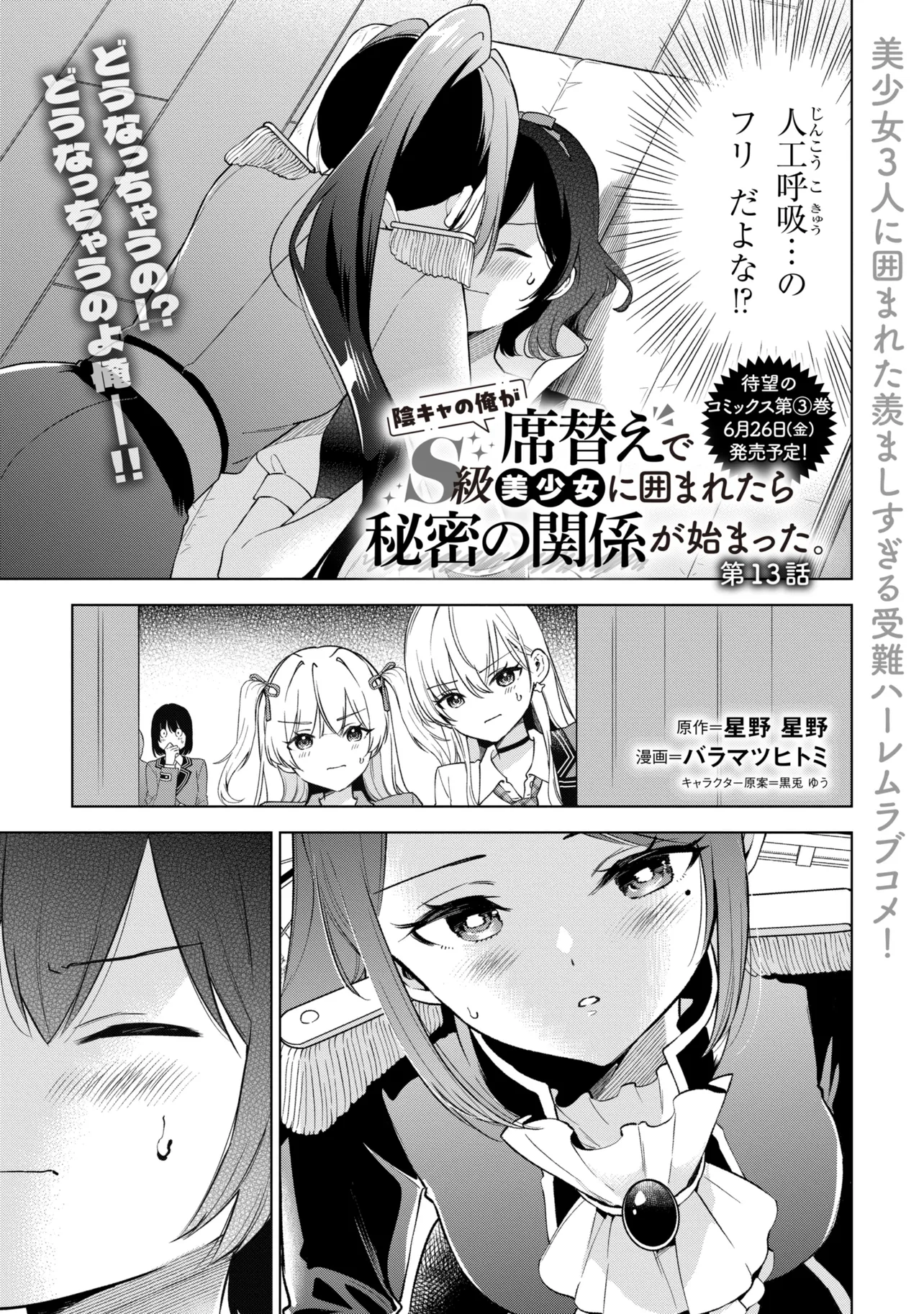 Inkya no Ore ga Sekigae de S-kyuu Bishoujo ni Kakomaretara Himitsu no Kankei ga Hajimatta. Chapter 13 1ページ