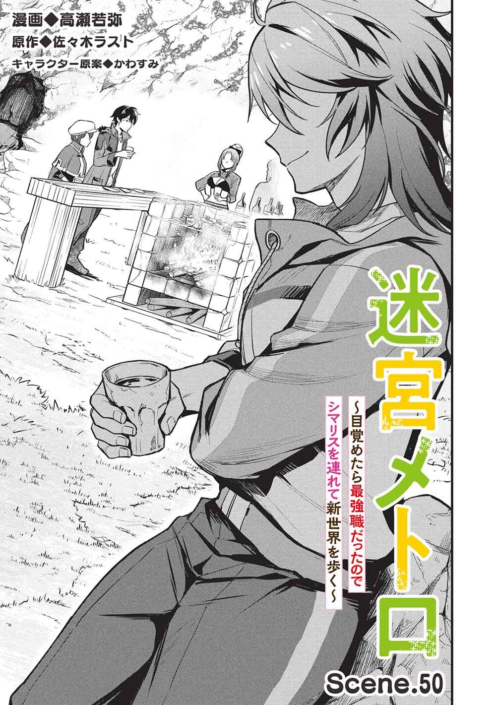 Meikyuu Metro - Mezametara Saikyoushoku Datta node Shima Risu o Tsurete Shinsekai o Aruku Chapter 50 3ページ