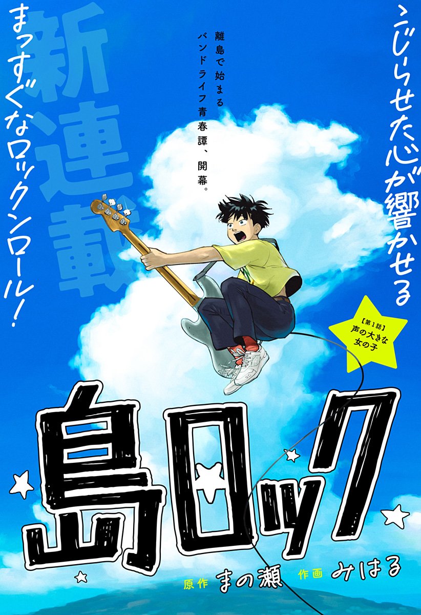 Shima Rock Chapter 1 6ページ